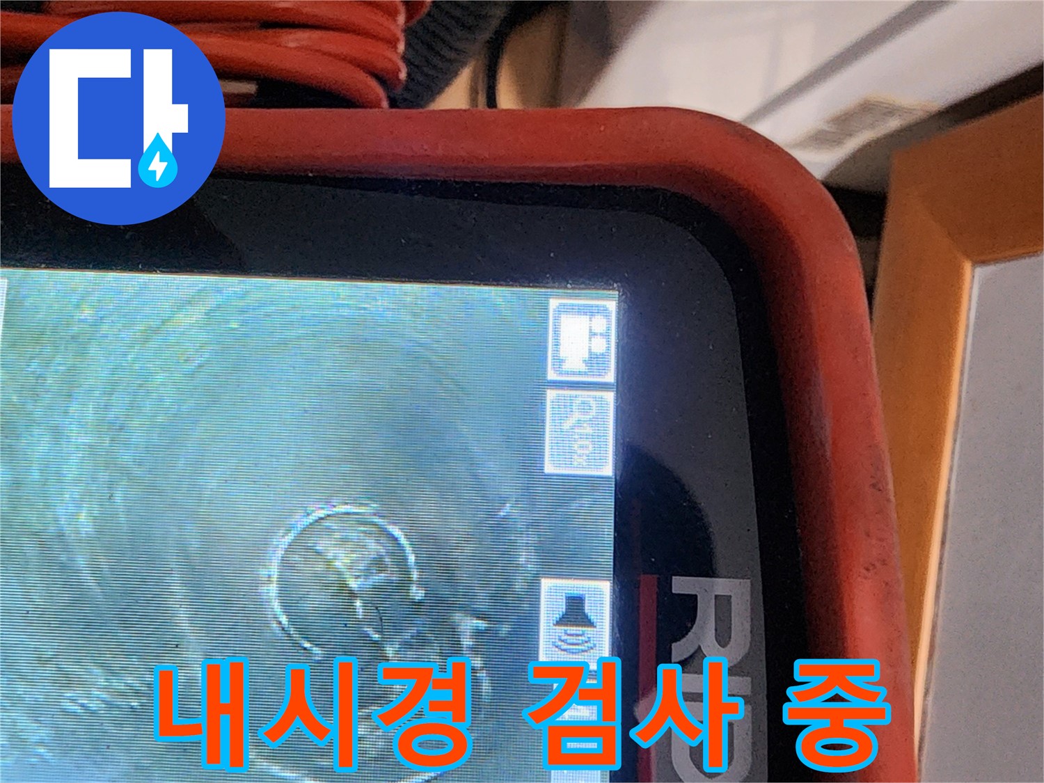 공릉동 누수 - 배관 내시경 검사로 꼼꼼하게 누수 원인 파악