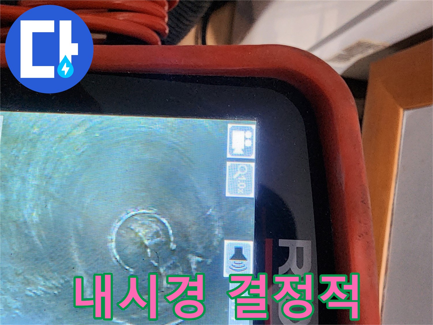 공릉동 누수 - 배관 내시경이 누수 해결에 결정적인 역할