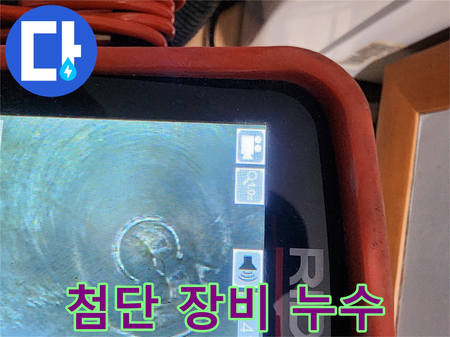 공릉동 누수 - 첨단 장비로 찾아낸 누수 지점