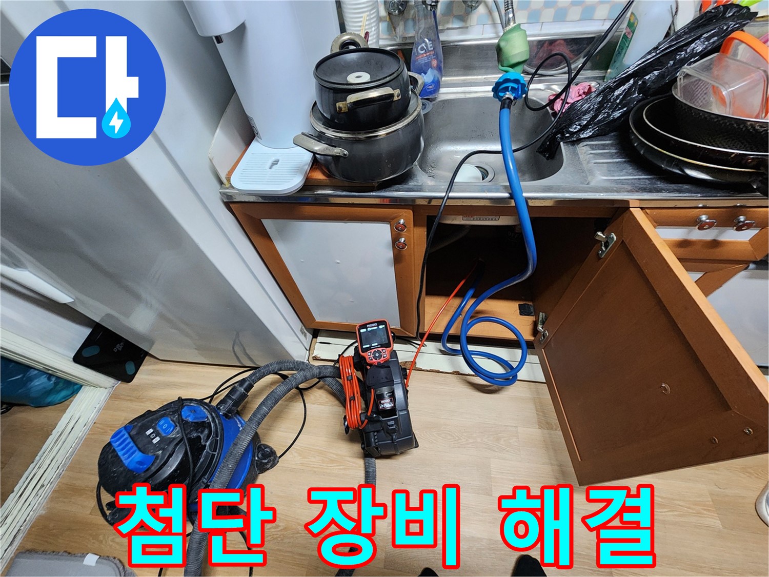 공릉동 싱크대 누수 - 첨단 누수 탐지 장비로 보이지 않는 곳까지 확실하게 해결합니다.