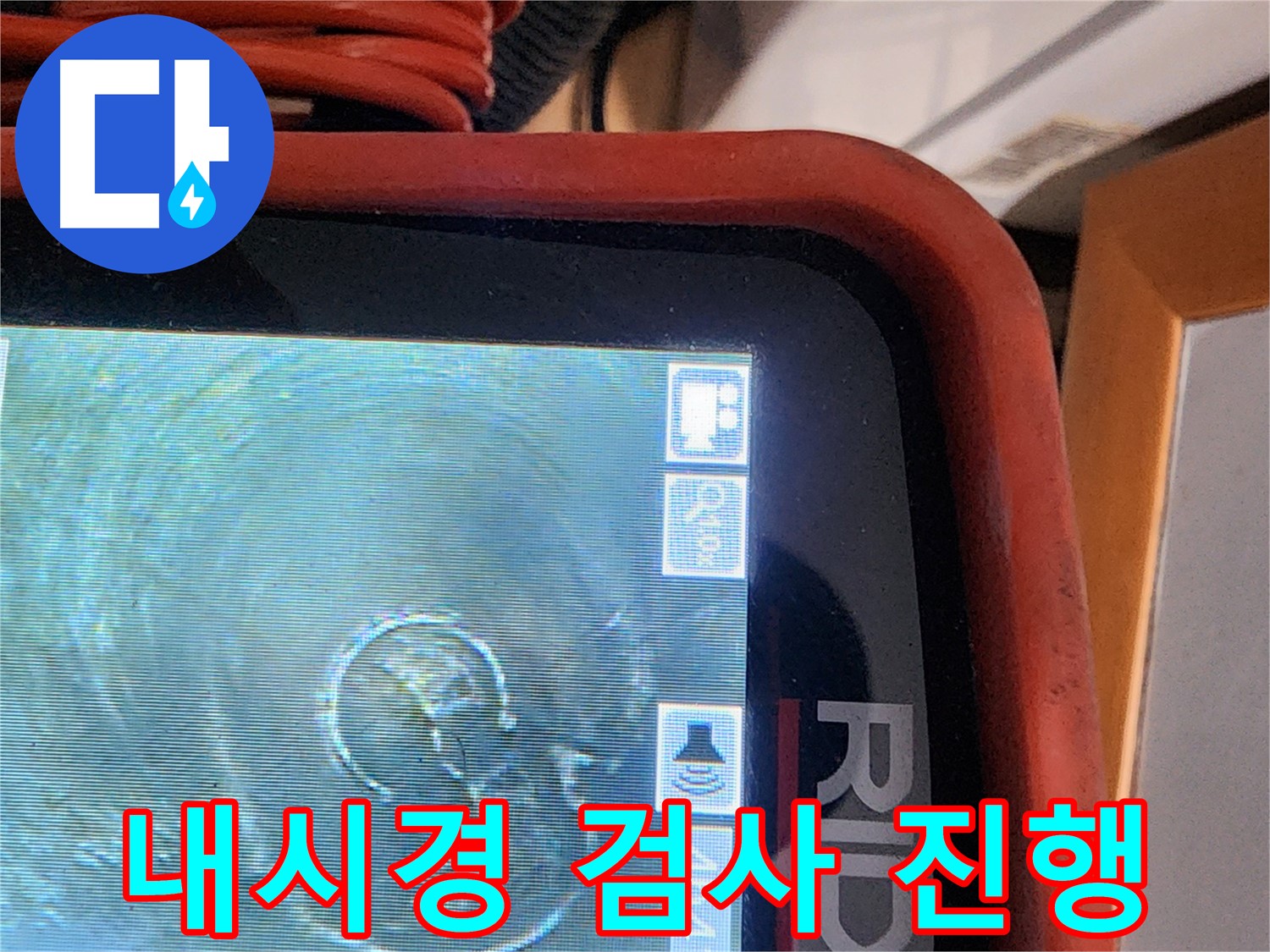 공릉동 아파트 누수 - 배관 내시경 검사로 꼼꼼한 진단