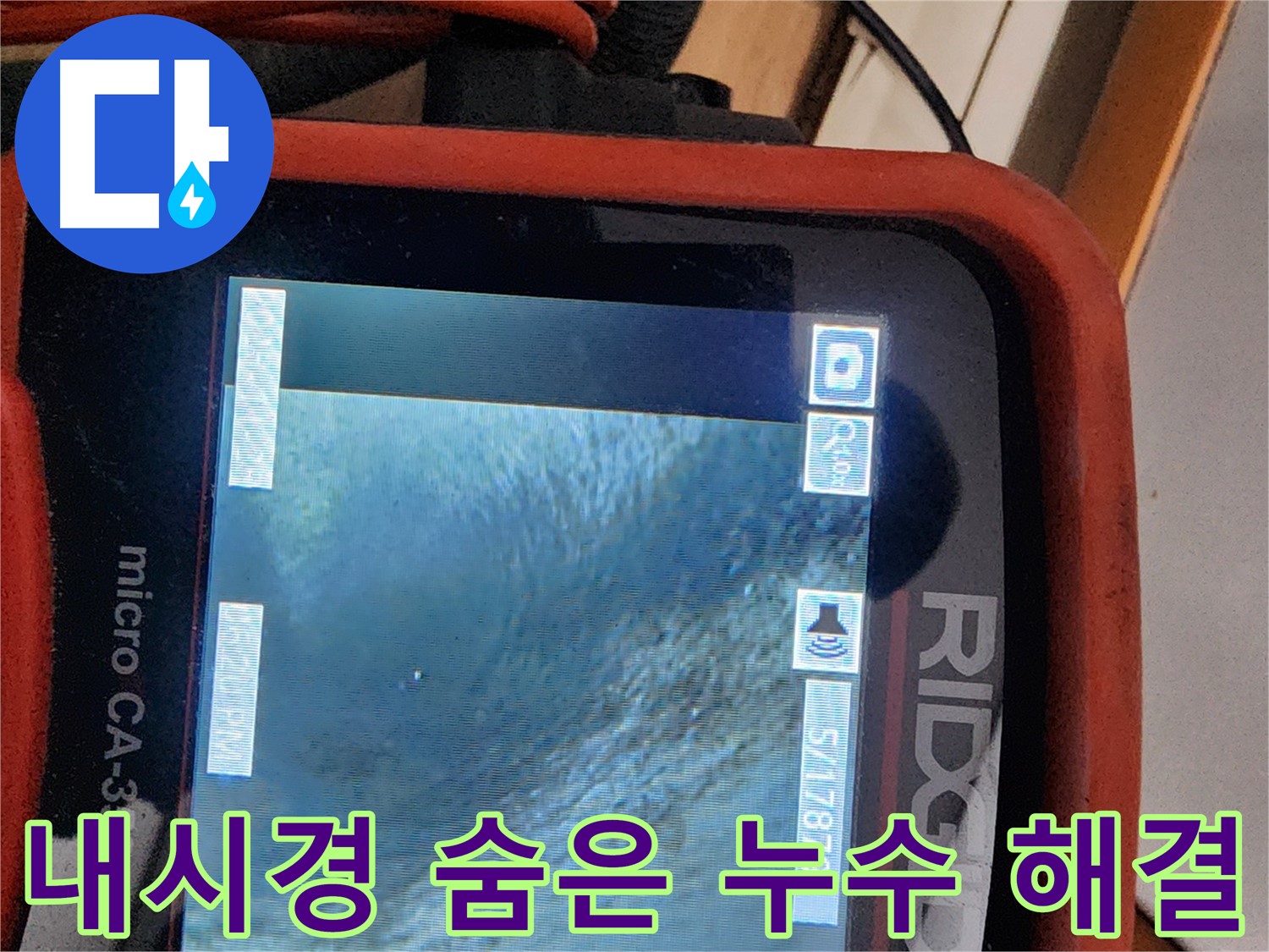 노원구 공릉동 2단지 아파트 누수 - 배관 내시경으로 숨겨진 누수까지 완벽하게 해결합니다!