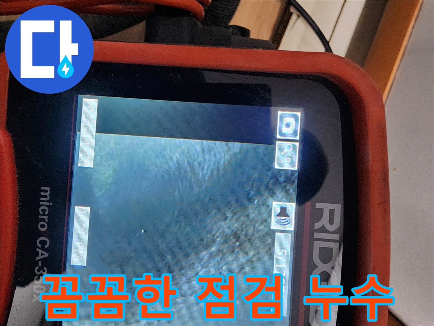 노원구 공릉동 누수 - 꼼꼼한 점검으로 숨은 누수까지 완벽하게 찾아 해결해 드립니다.