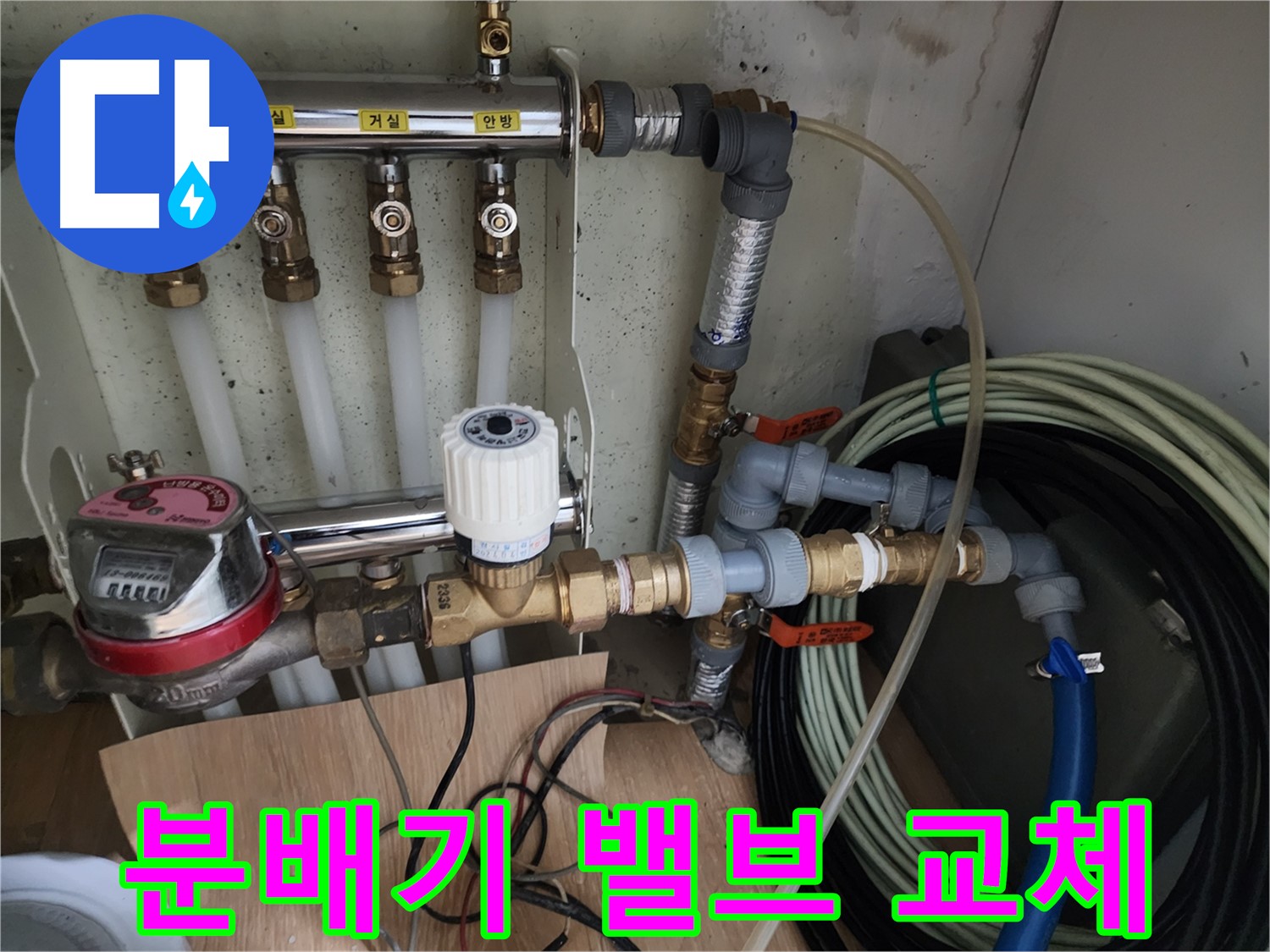 노원구 공릉동 아파트 누수 - 노후된 난방 분배기 밸브를 새 제품으로 교체하여 누수를 해결합니다.