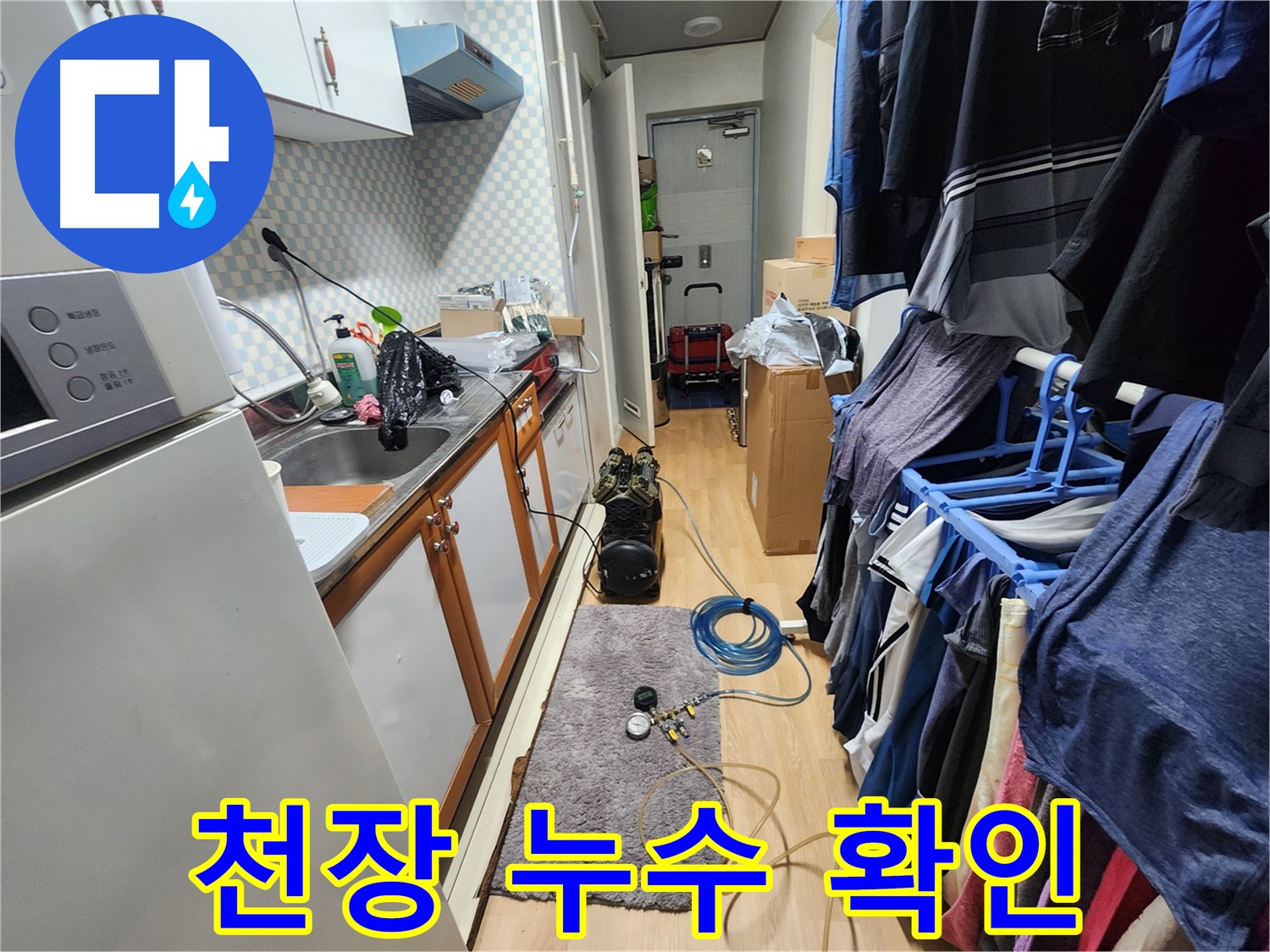노원구 공릉동 아파트 - 천장 누수, 윗집 문제를 해결하여 안전한 주거 환경을 만들어 드립니다.