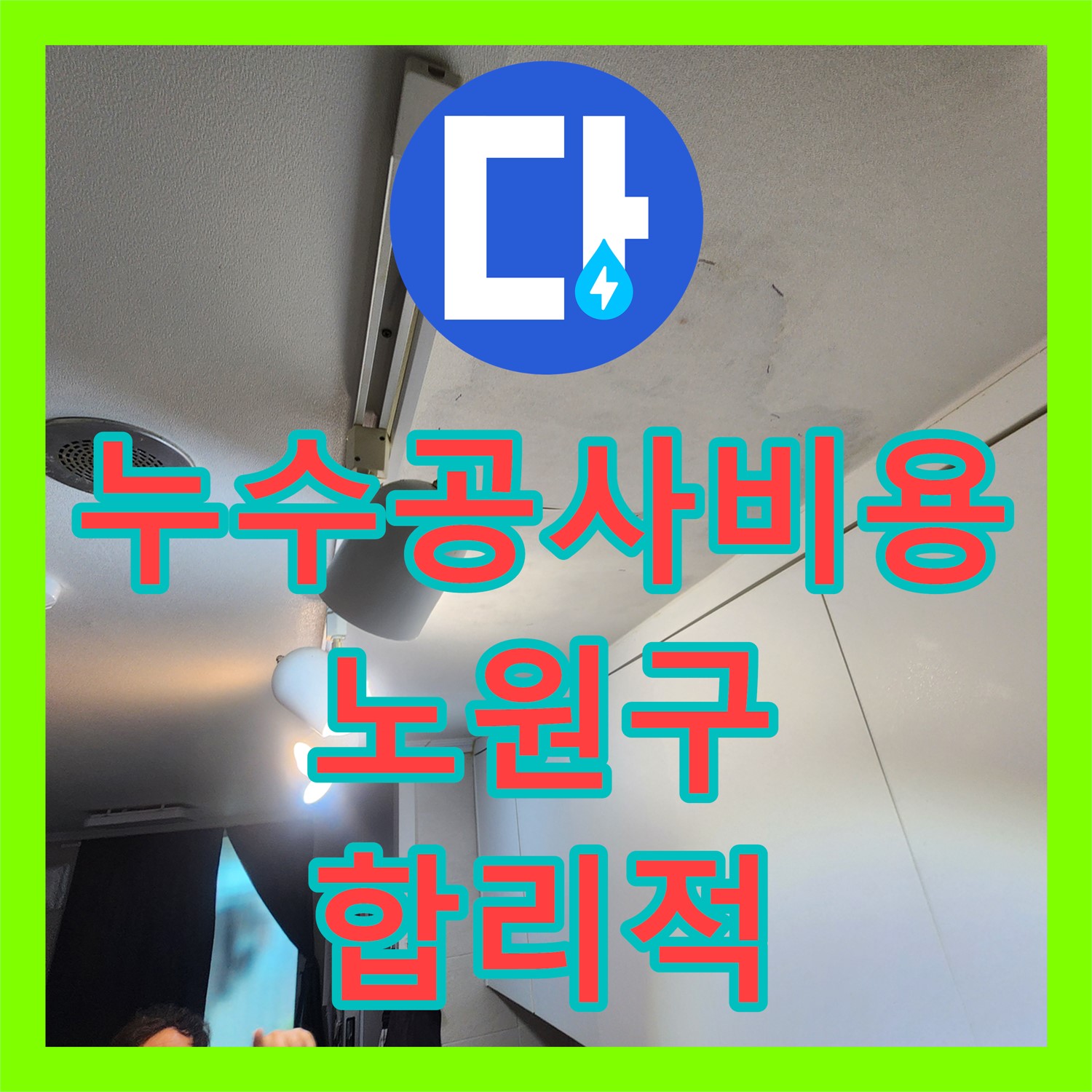 노원구 아파트 누수, 누수탐지 후 하수 배관 균열 발견 및 누수공사비용 문의