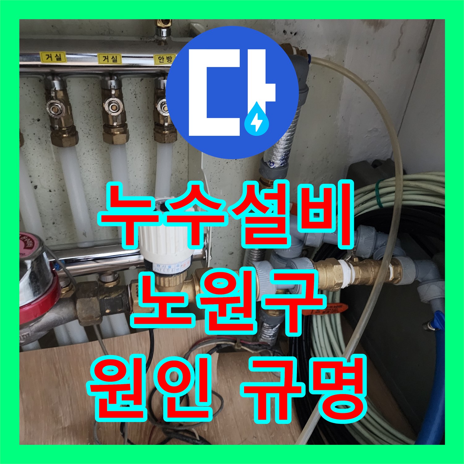 누수설비 전문가가 아랫집 주방 천장 누수 원인을 정확히 규명하고 공사를 계획하는 과정