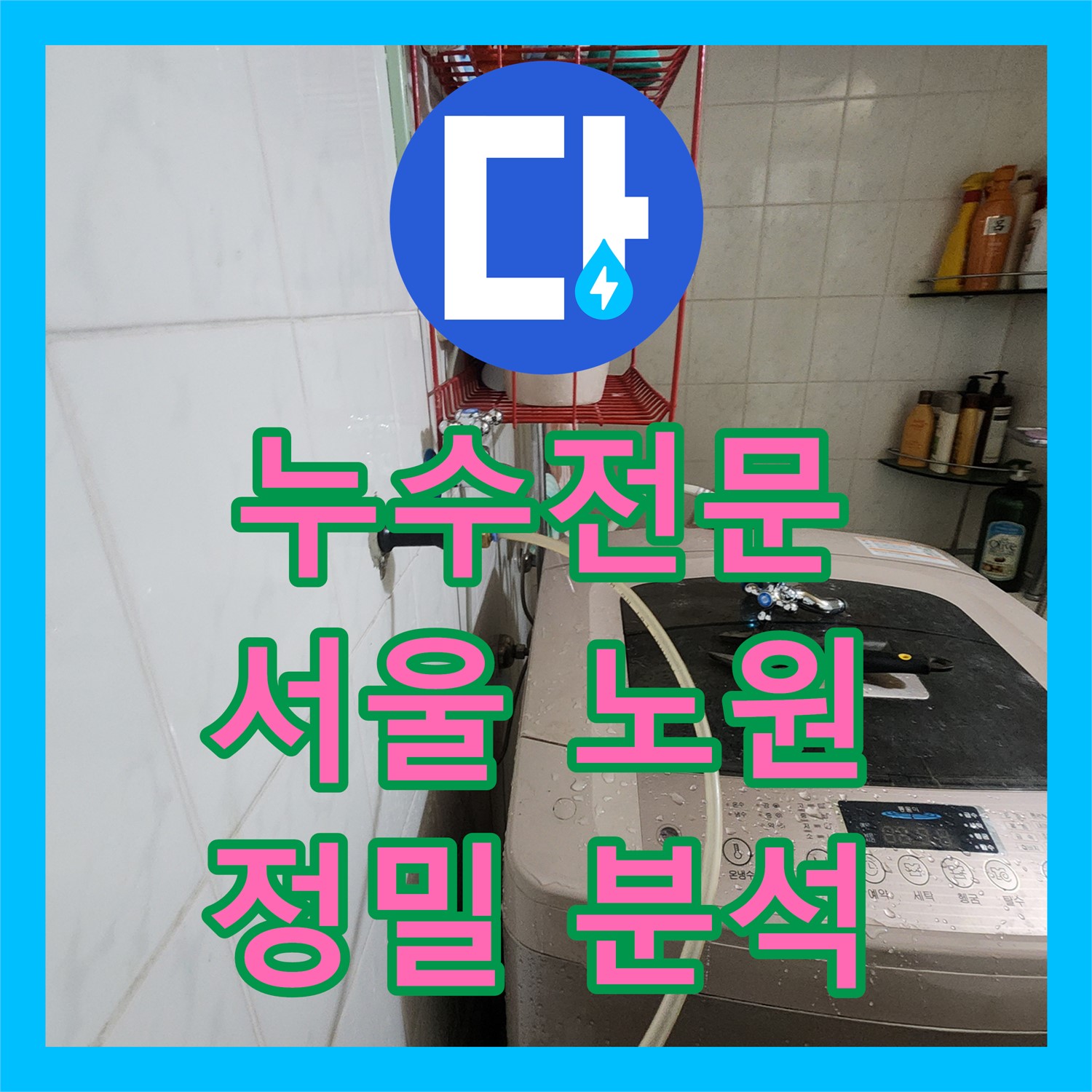 누수전문가가 아랫집 주방 천장 누수 원인을 정밀하게 분석하고 공사를 준비하는 서울 노원구