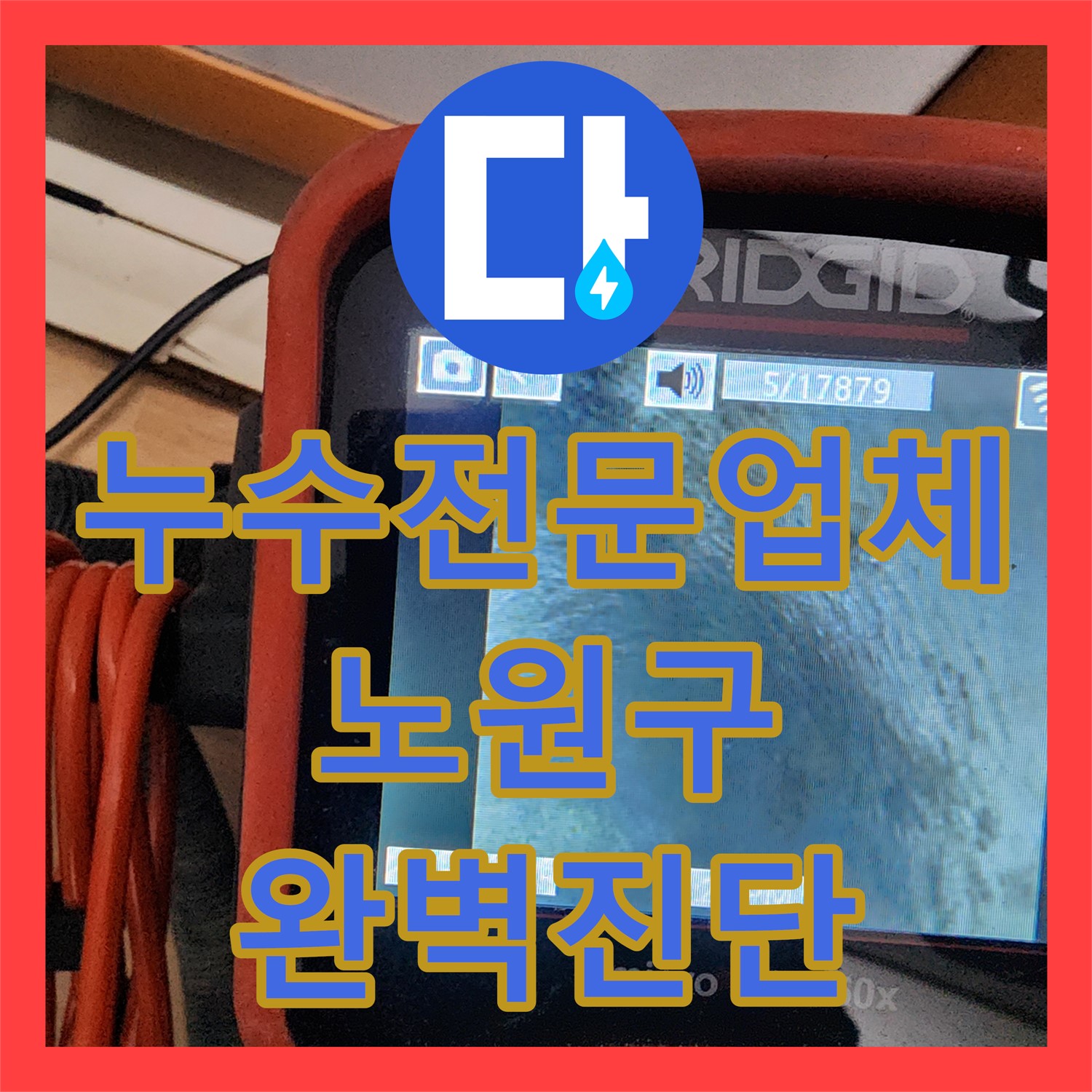 누수전문업체 - 노원구 아파트 누수, 완벽 진단으로 하수 배관 크랙 찾아낸 누수전문업체