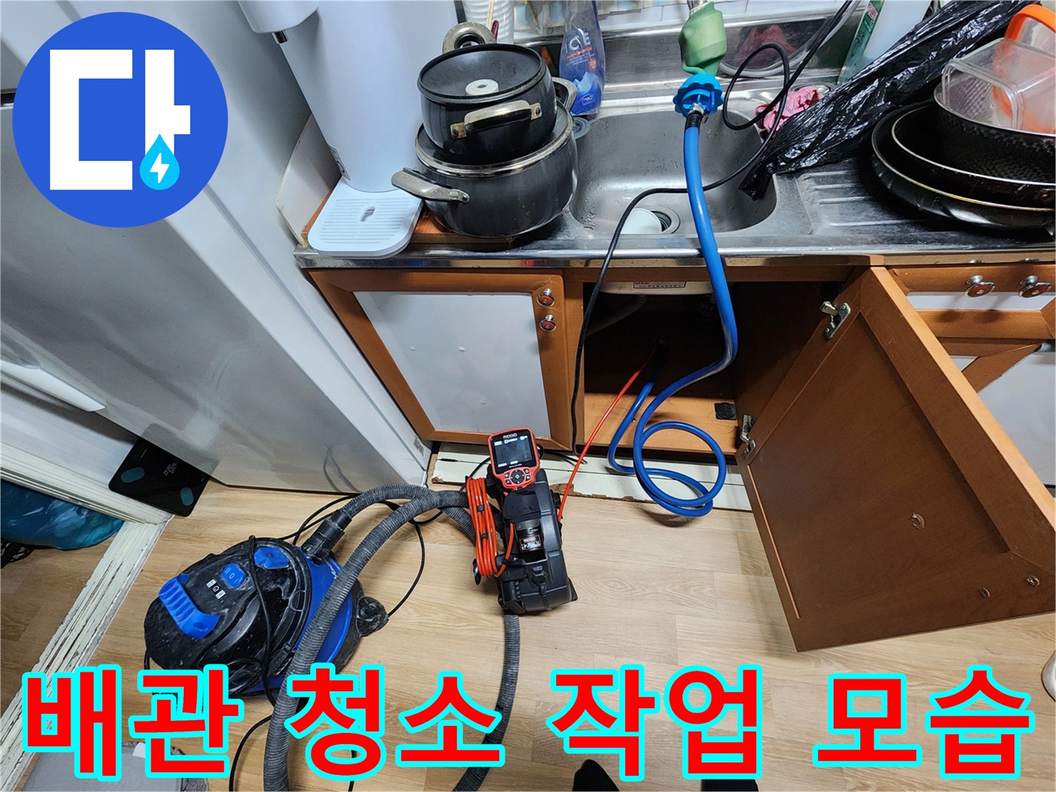 배관 청소 작업 모습 - 누수 문제 해결 과정 - 깨끗한 배관 유지