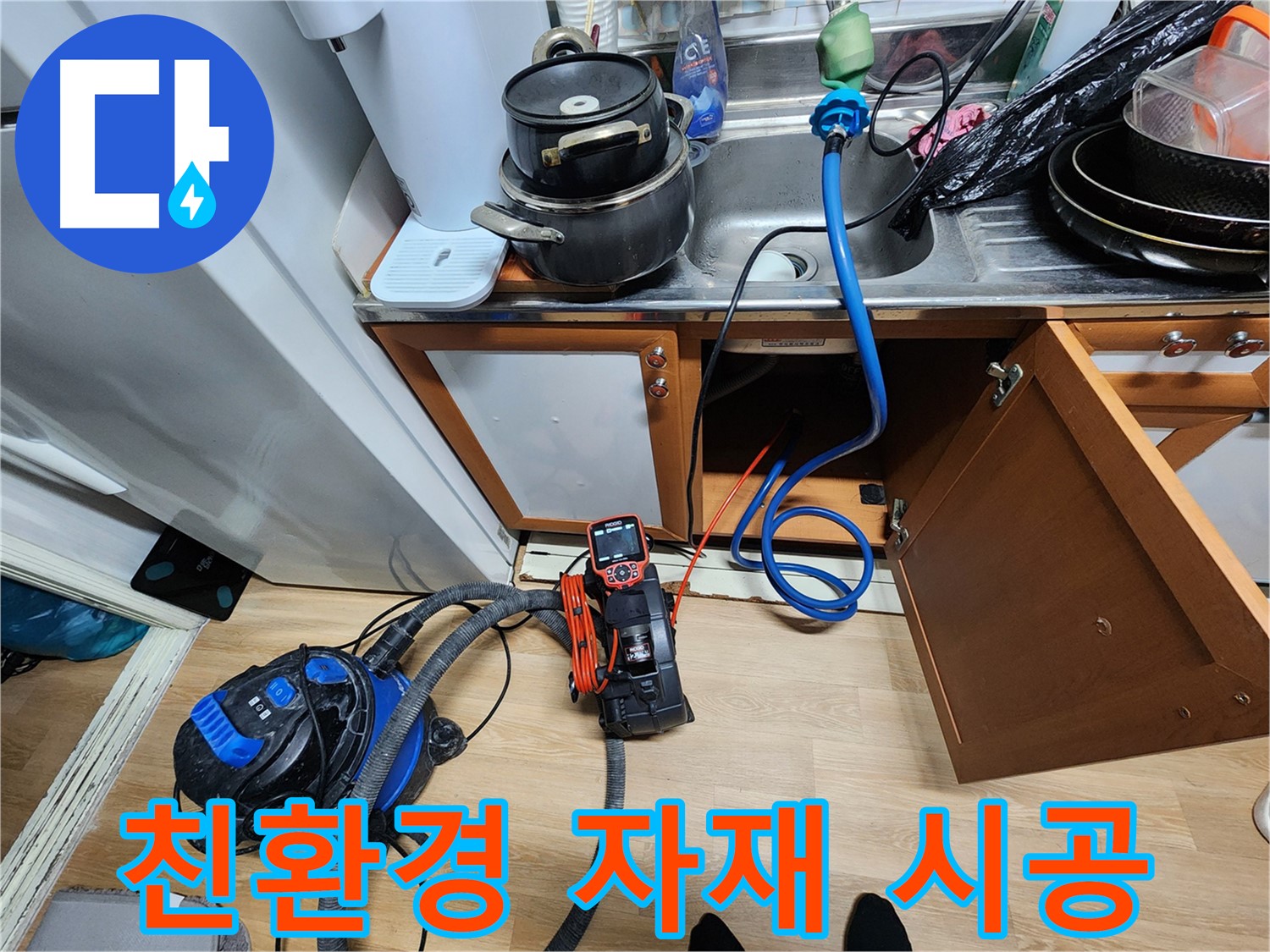 싱크대 누수 친환경 자재 시공 - 안전하고 쾌적한 환경 - 건강한 주방