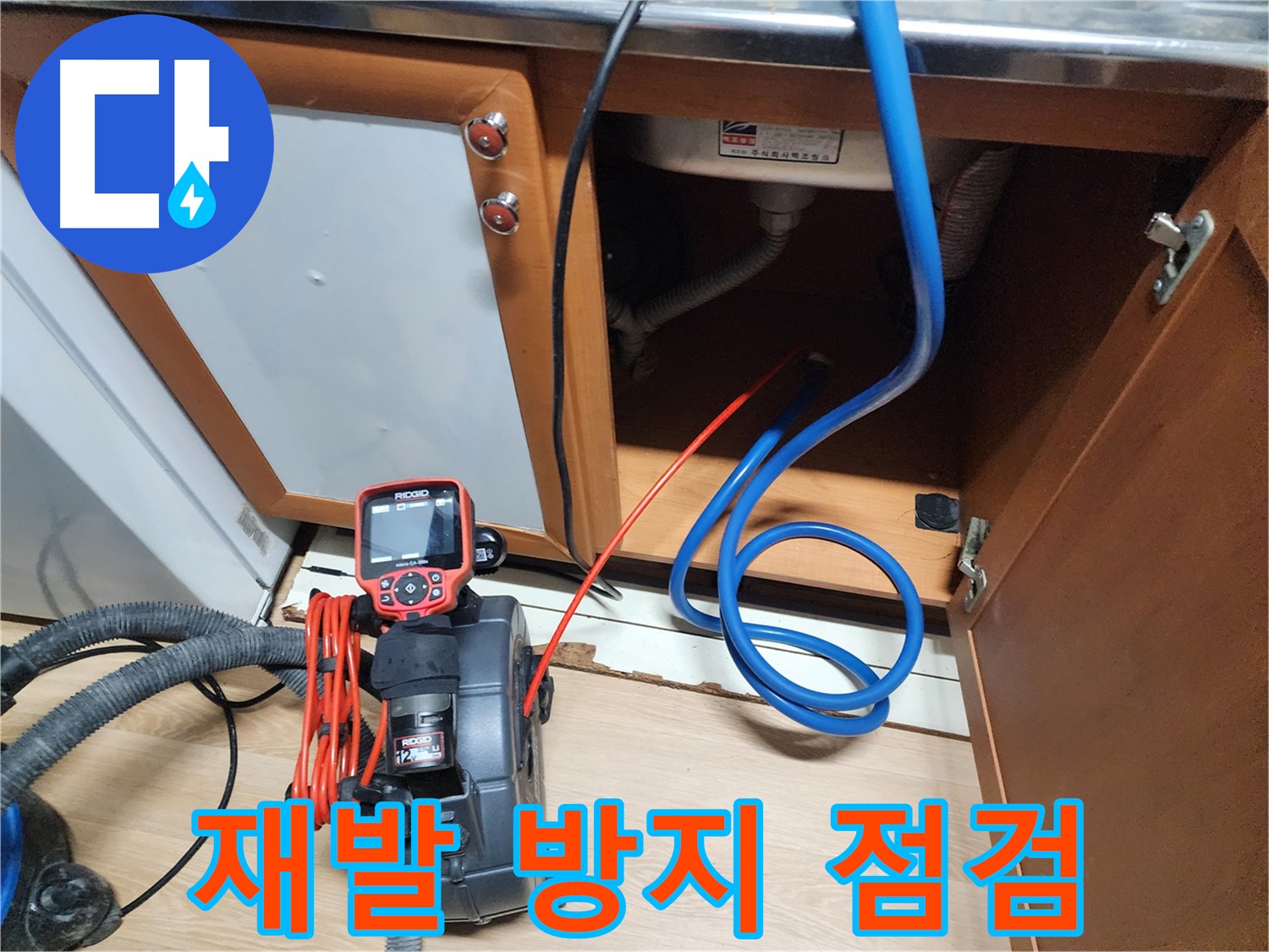 싱크대 누수 해결 후 완벽 점검으로 재발 방지 및 사후 관리를 철저히 하는 모습 - 끝까지 책임집니다.