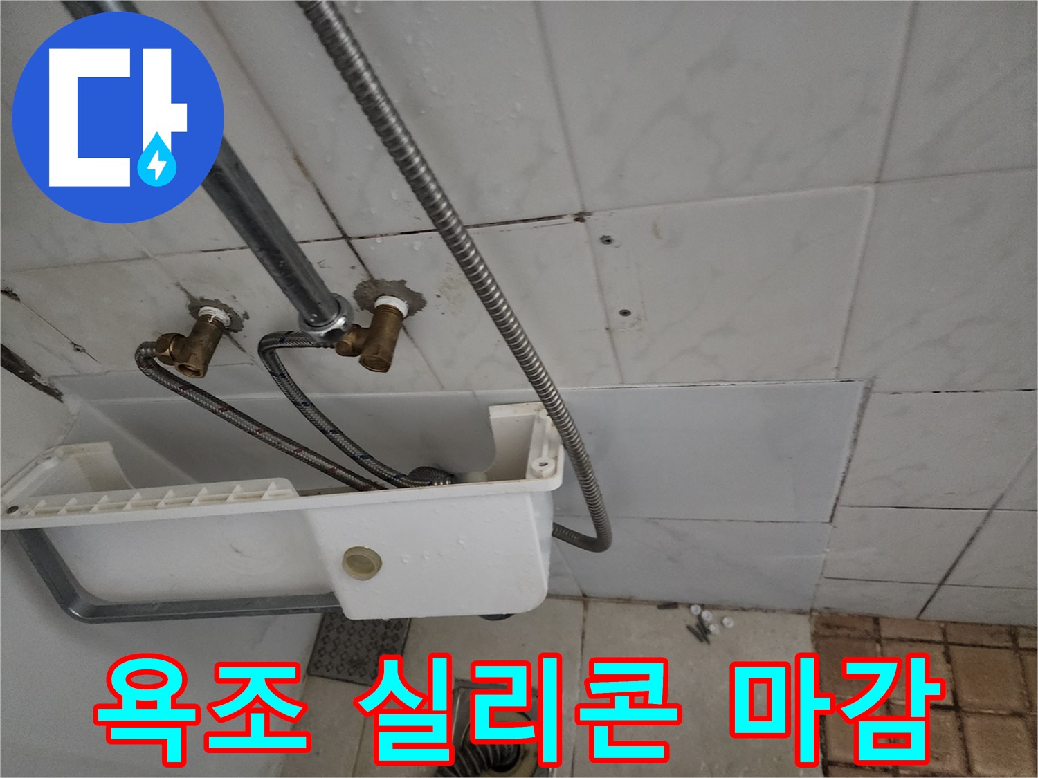 욕조 주변 실리콘 마감 처리 - 꼼꼼한 실리콘 마감이 누수를 막아줍니다.