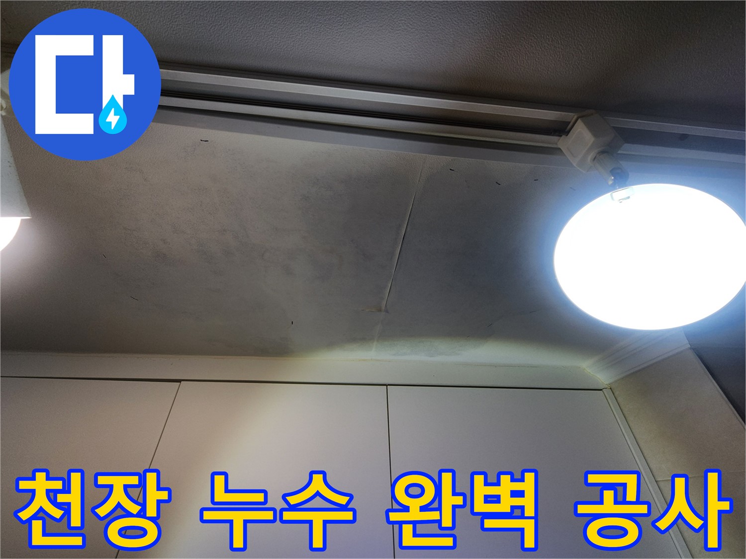 천장 누수 - 완벽한 공사 - 누수 걱정 끝!