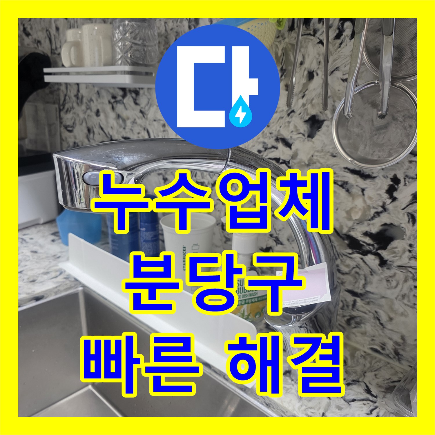 누수업체 - 성남시 분당구, 싱크대 누수와 보일러 문제, 신속하게 해결!