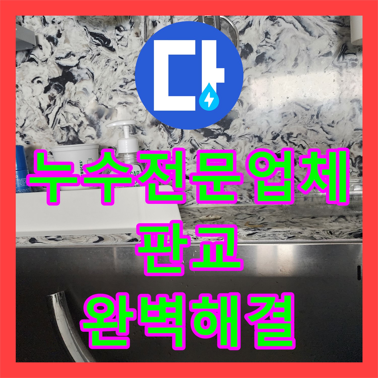 누수전문업체가 싱크대 수전 누수와 보일러 에러를 완벽하게 해결해 드린 경기 성남시 분당