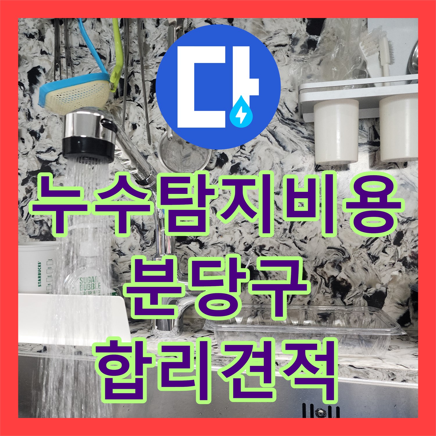 누수탐지비용, 싱크대 누수와 보일러 에러 문제 어떻게 해결되었는지 경기 성남시 분당구