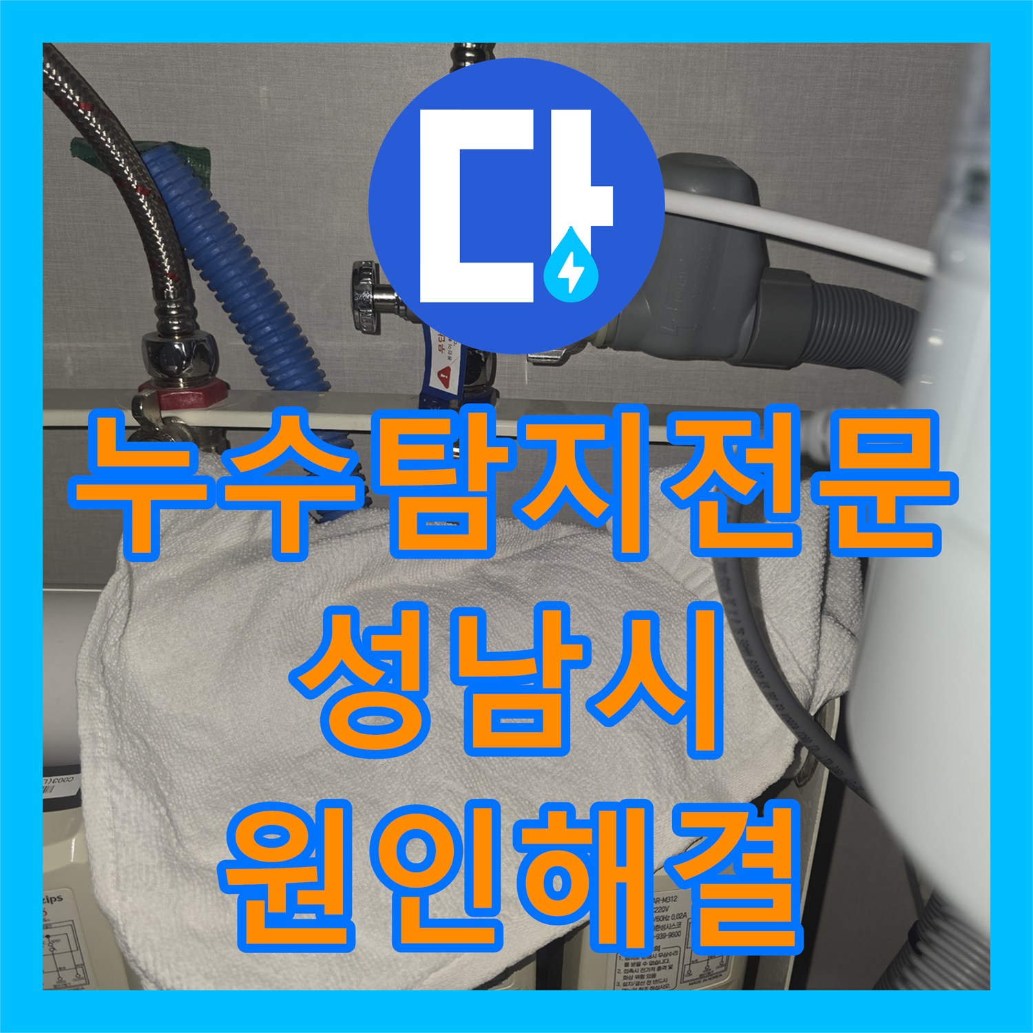 누수탐지전문가 싱크대 수전 고장으로 인한 온수 누수와 보일러 에러를 정밀하게 해결한 이야기 성남시 분당구