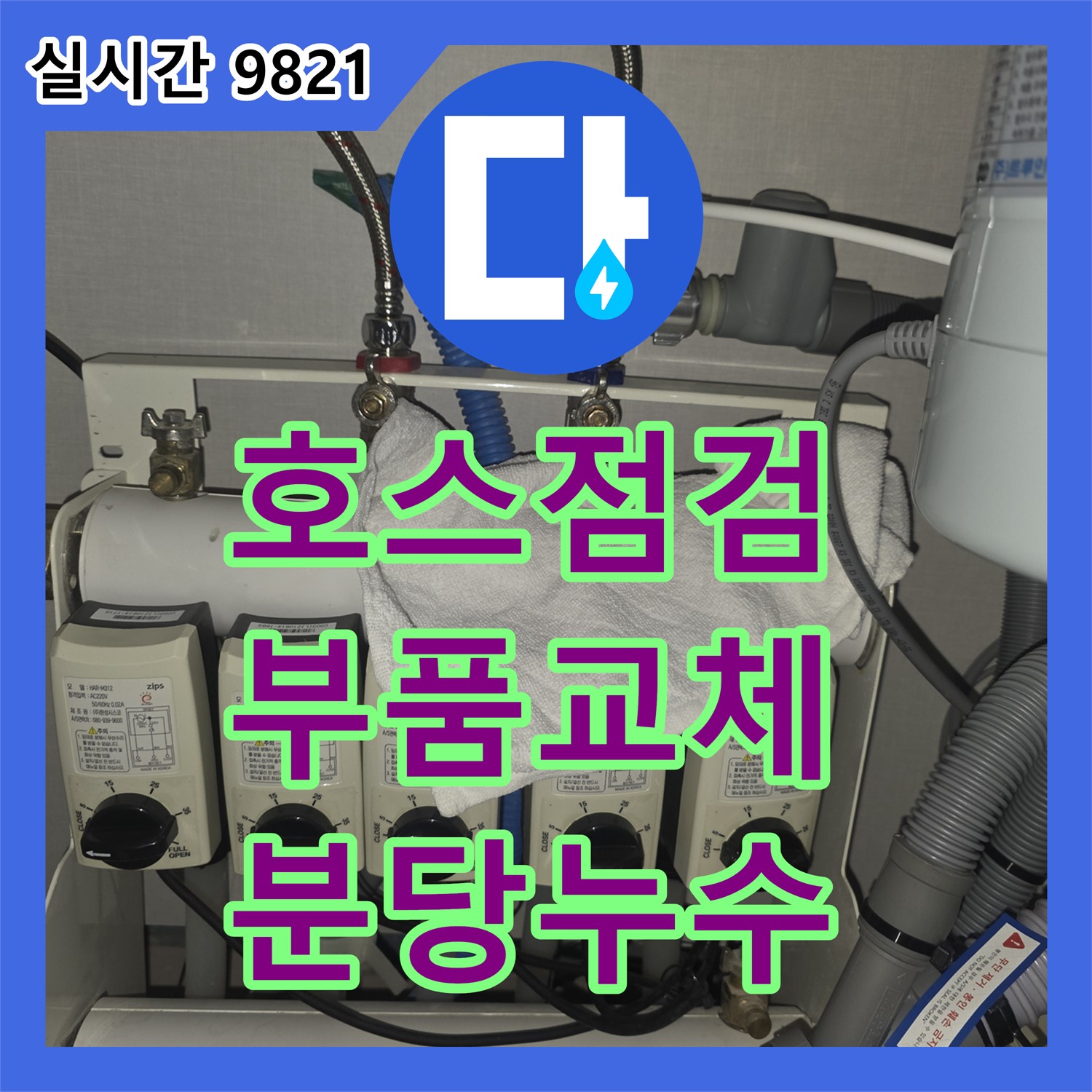 분당 누수설비, 세탁기 급수 호스 노후로 인한 누수 해결