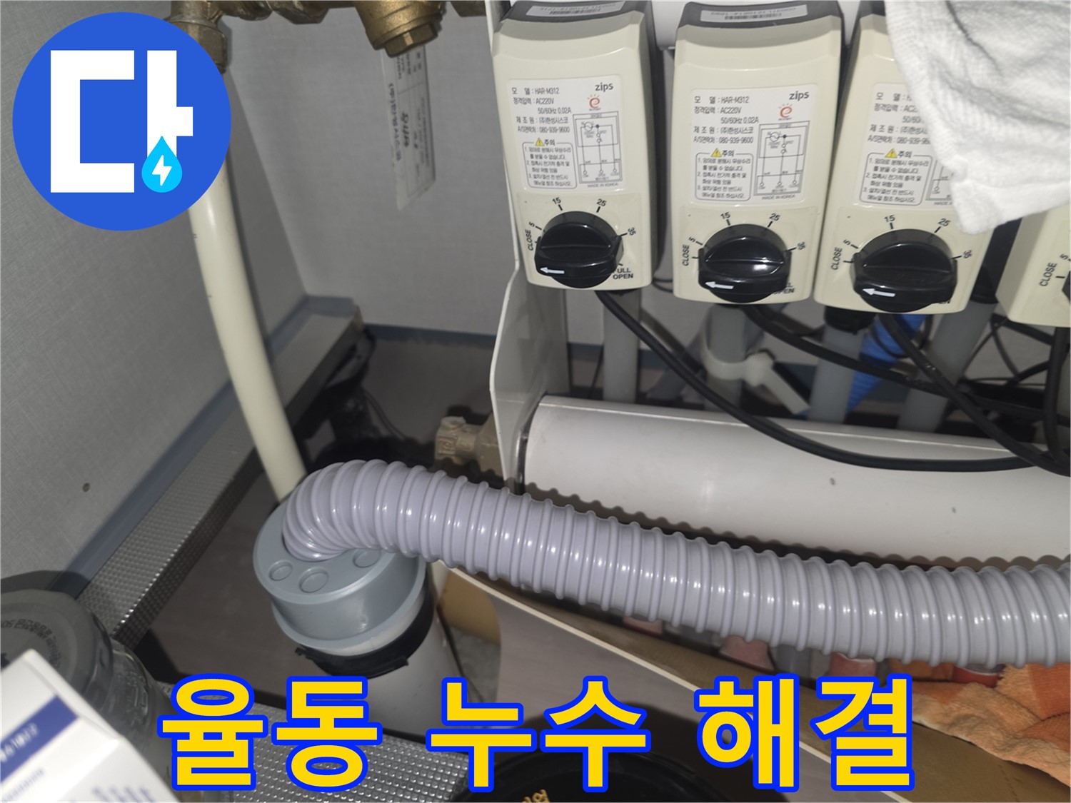 배관 연결 부속 점검 - 노후되거나 손상된 부속은 즉시 교체합니다.