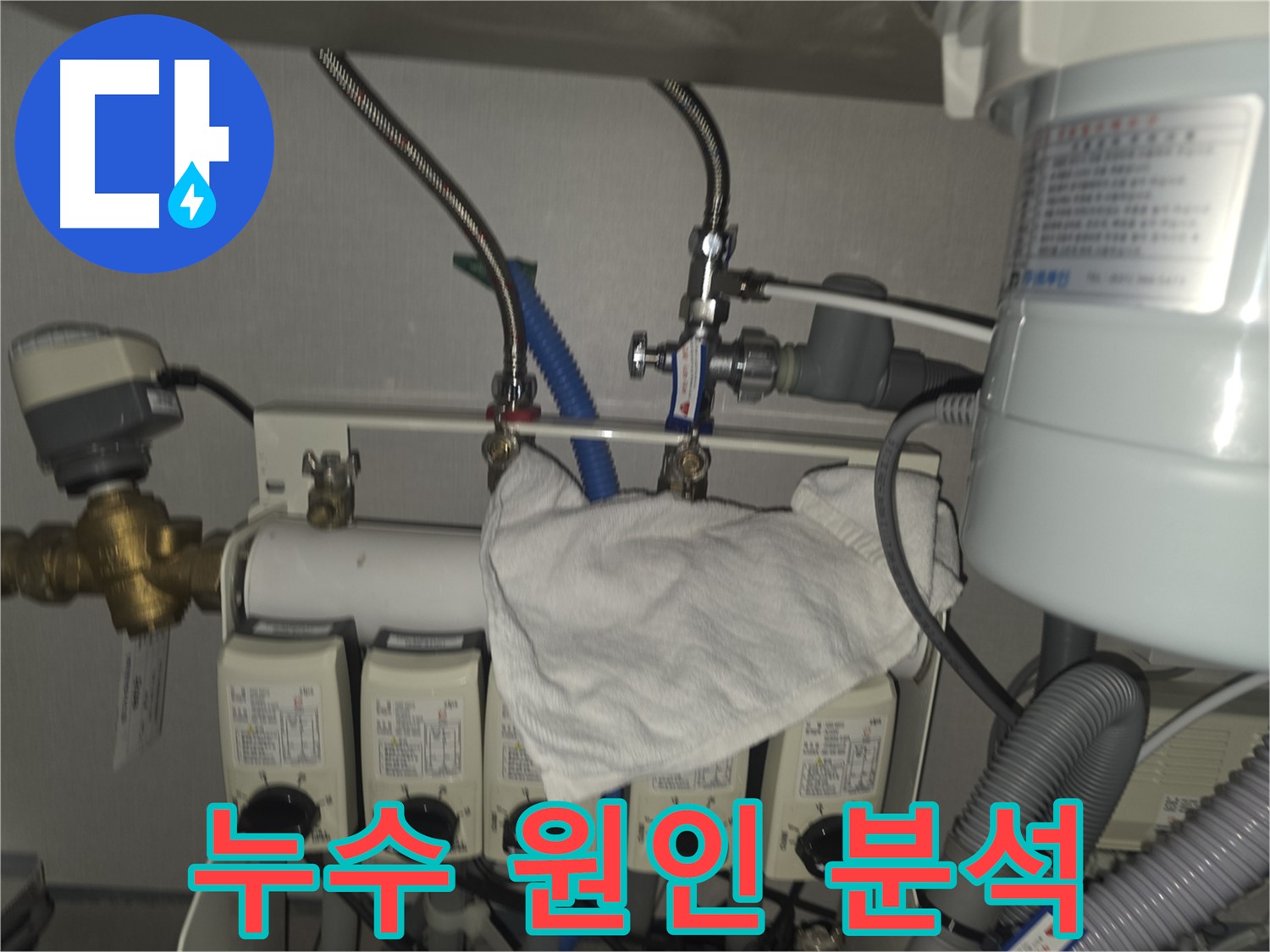 분당 정수기 누수 - 누수 원인부터 해결까지 책임 시공