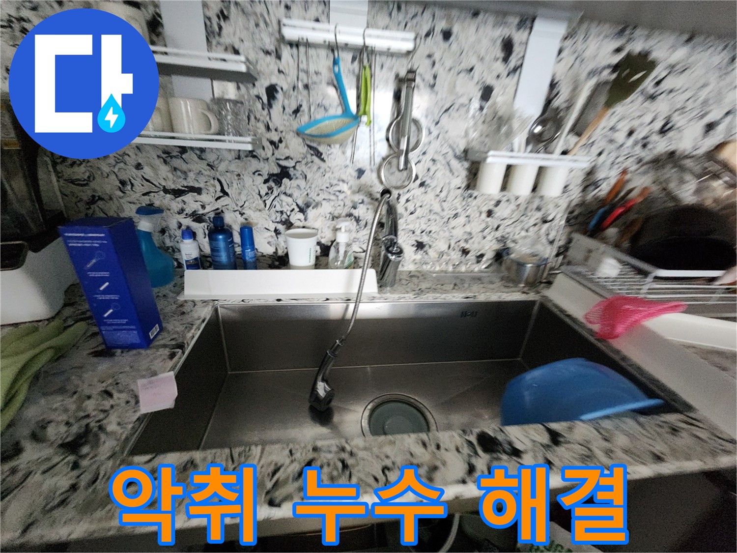 분당구 운중동 씽크대 - 배수구 악취 및 누수 동시 해결