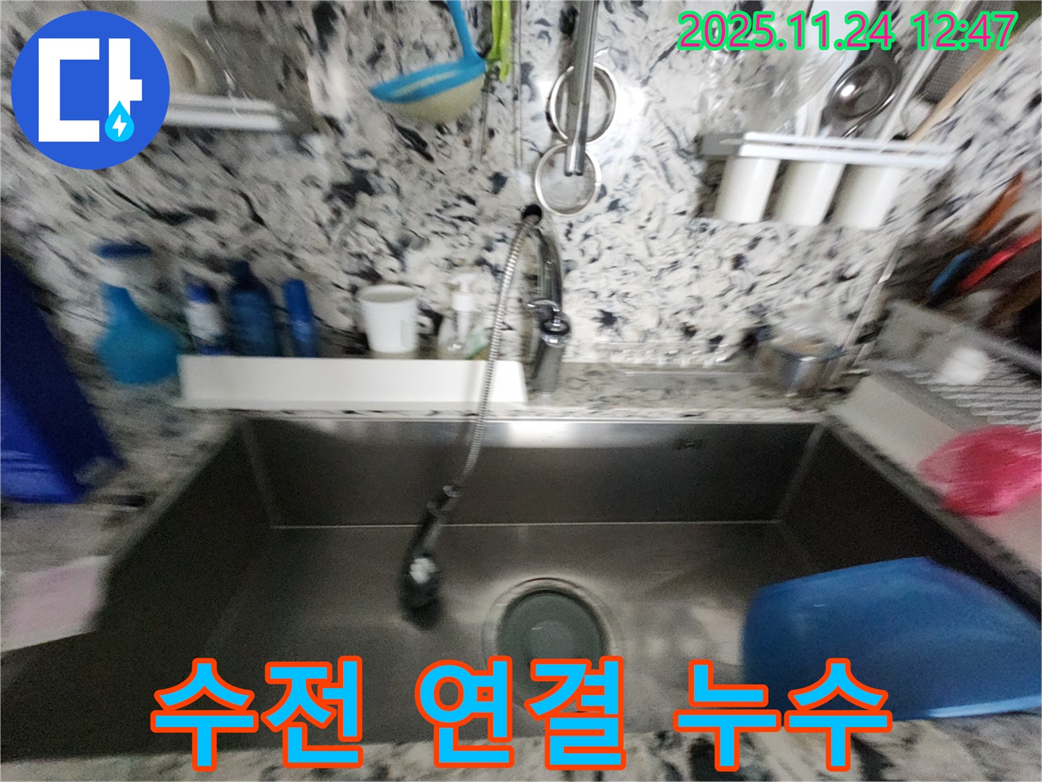 분당구 판교동 싱크대 누수 - 수전 연결부위 문제 - 간단 수리 완료