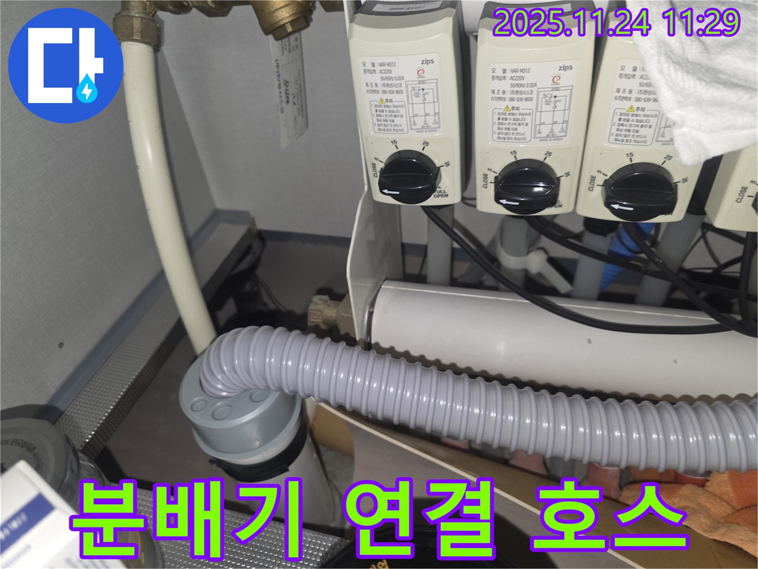 분배기 연결 호스 보호 커버 설치 - 외부 충격으로부터 보호합니다.