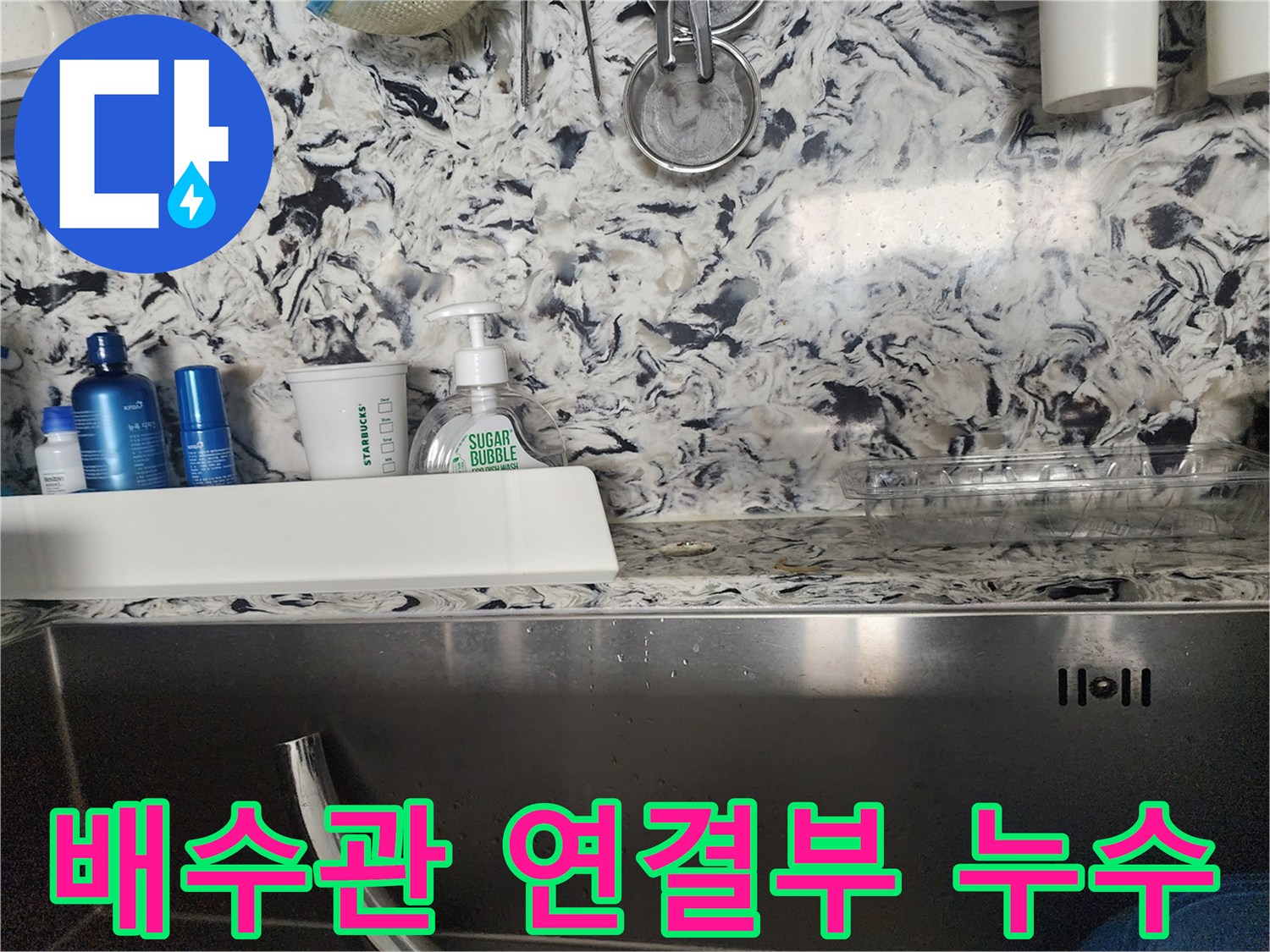 싱크대 배수관 연결부 누수 - 분당 판교동 누수 전문가가 신속하게 누수를 해결해 드립니다.