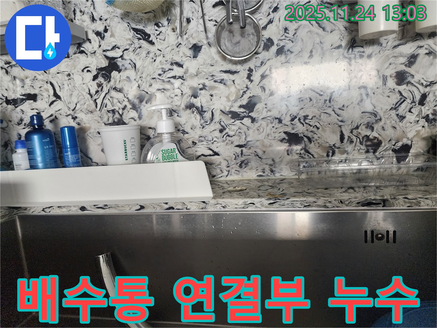 싱크대 배수통 연결부 누수 - 분당 판교동 누수 전문가가 신속하게 누수를 해결해 드립니다.