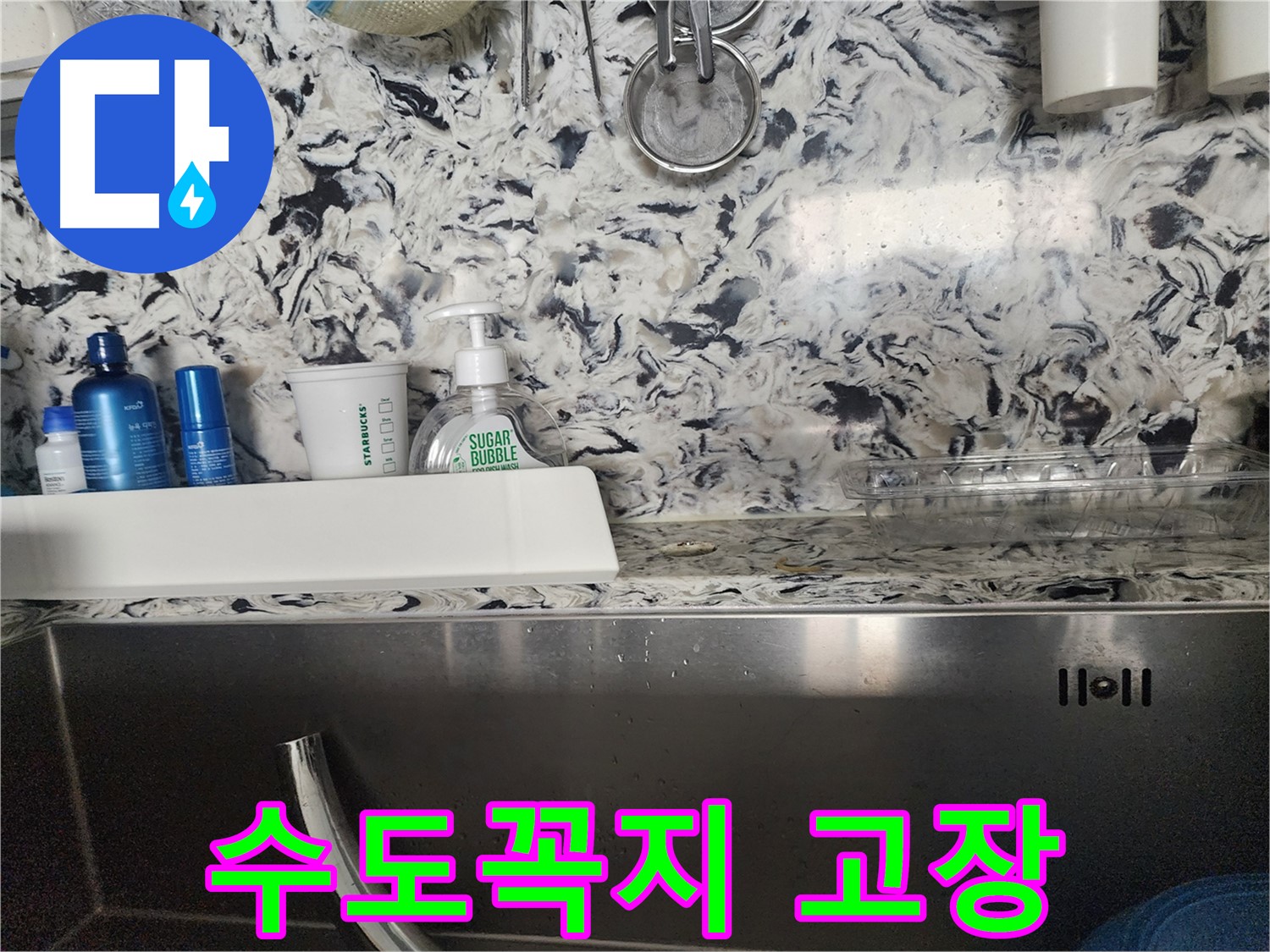 싱크대 수도꼭지 고장 - 판교대장동 주택에서 발생한 수도꼭지 교체 작업
