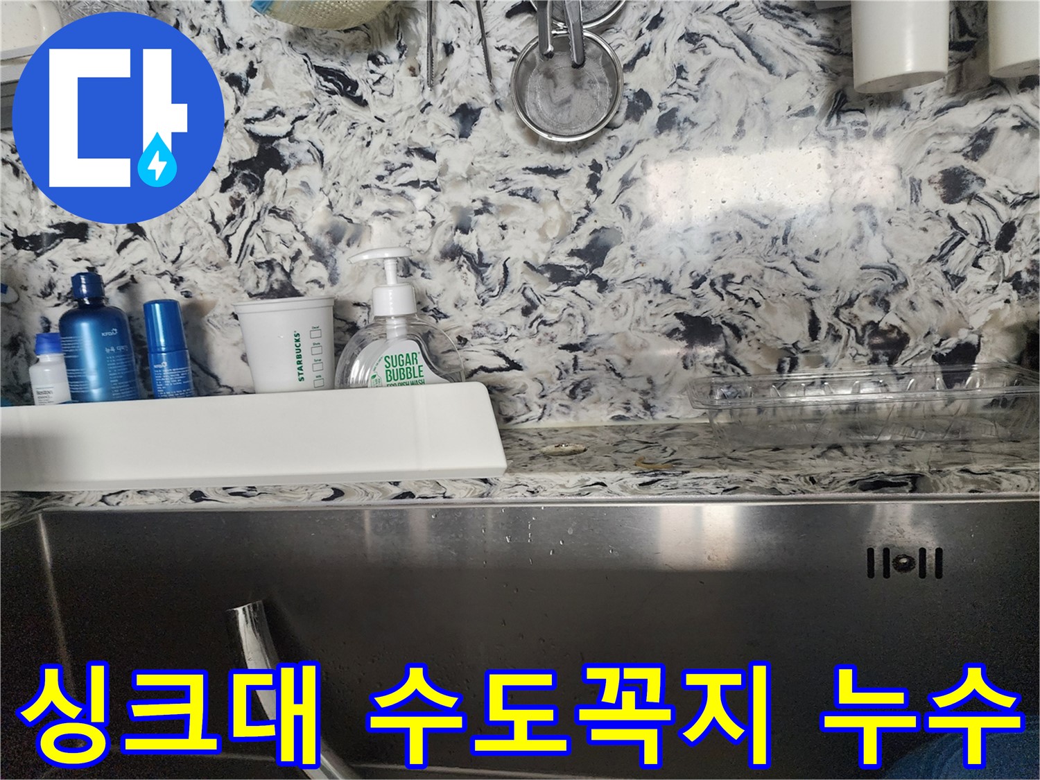 싱크대 수도꼭지 누수 - 분당 서현동 상가에서 발생한 누수 깔끔 해결