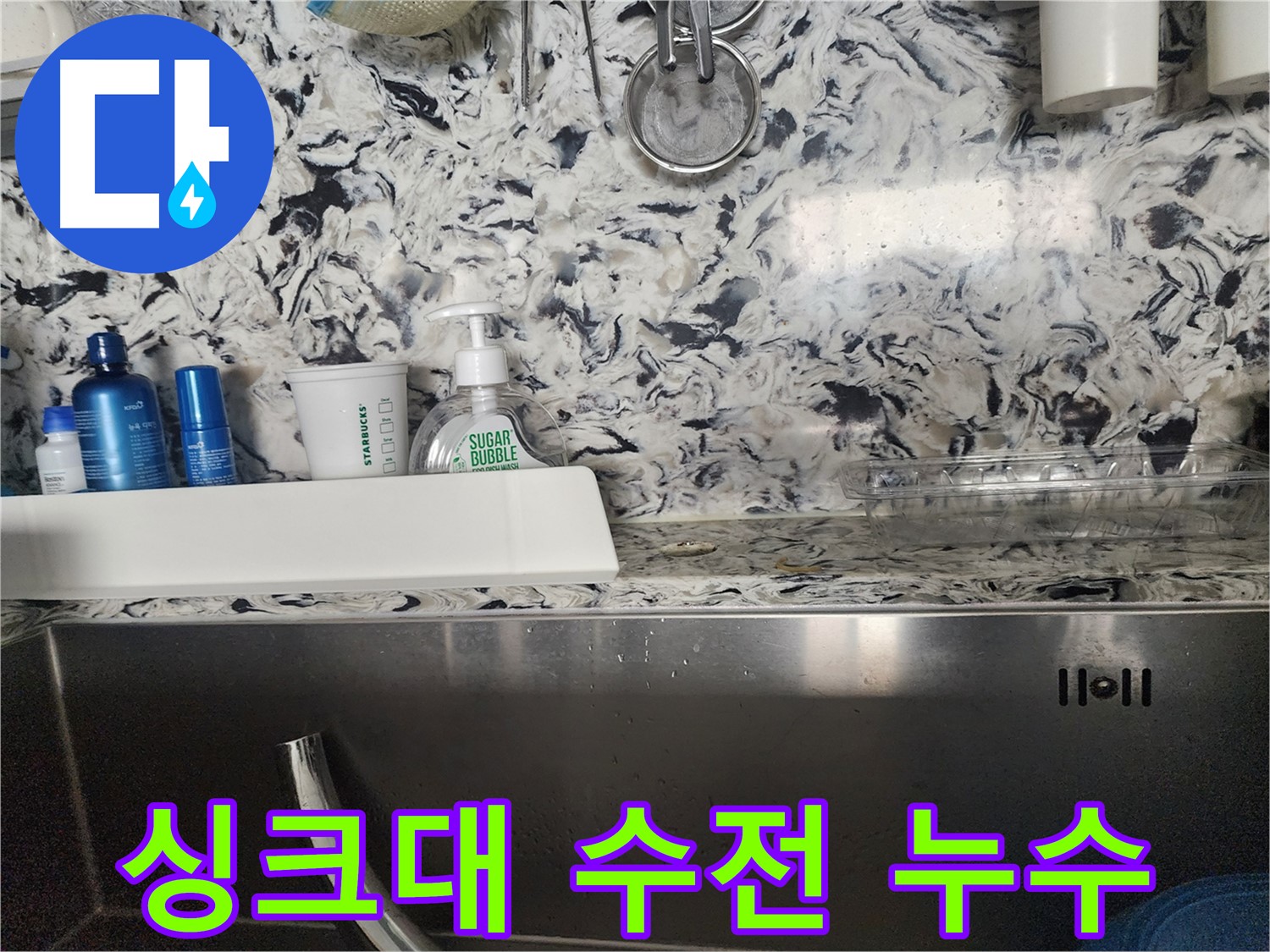 싱크대 수전 누수 - 분당 대장동 주택에서 발생한 누수 긴급 해결