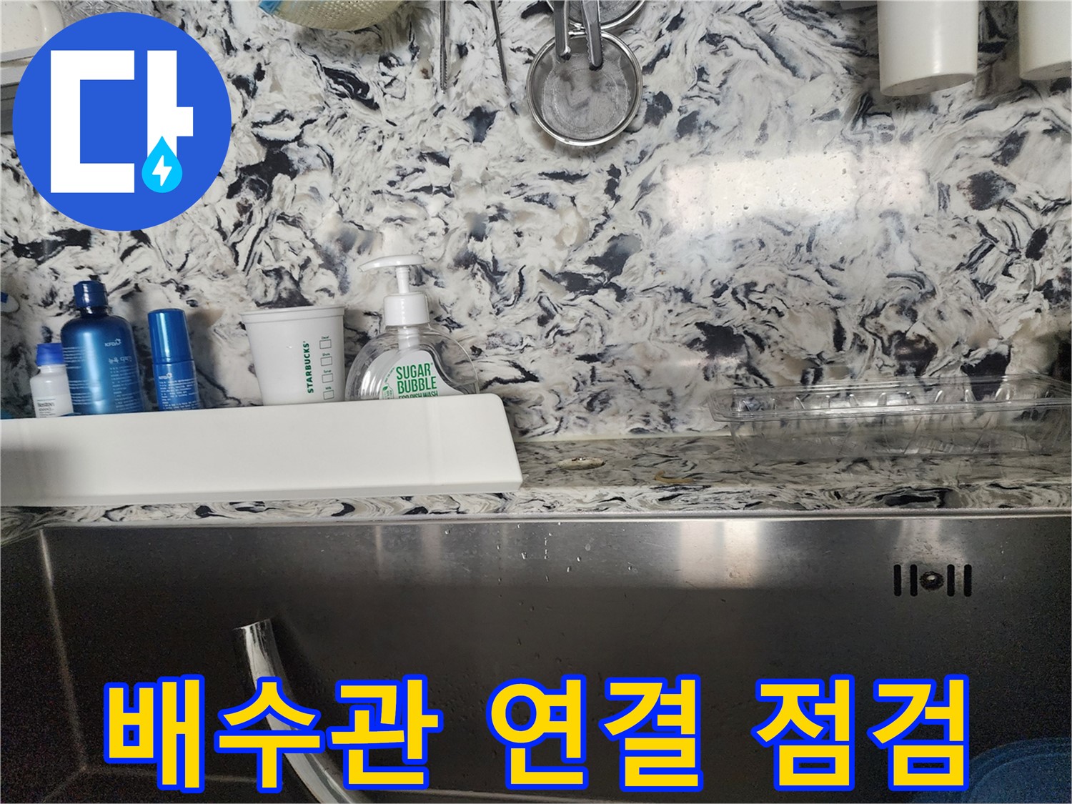 싱크대 상판 긁힘과 함께 누수 - 분당 판교동 누수 전문가가 긁힘 복원과 누수를 동시에 해결해 드립니다.