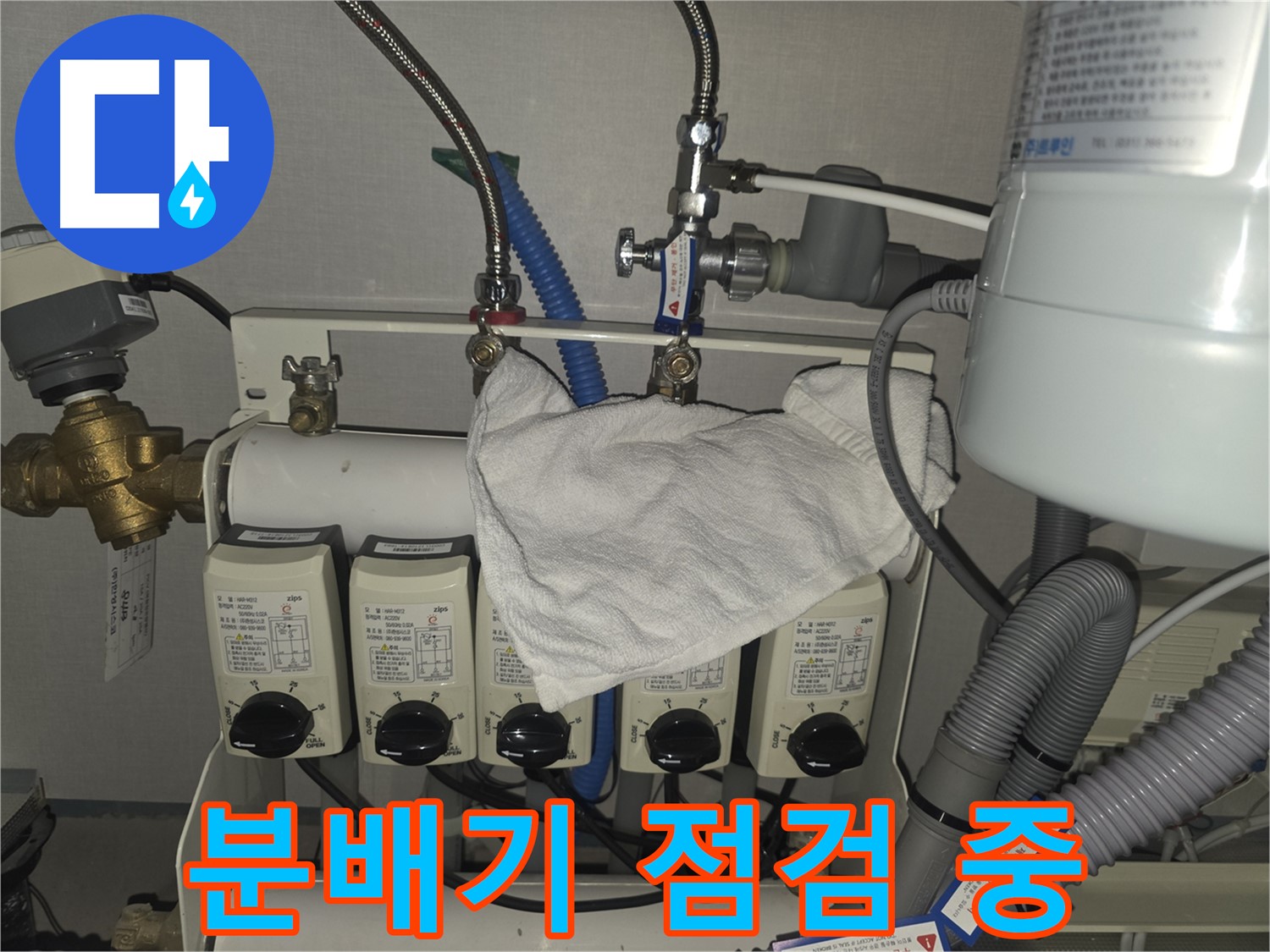 판교동 누수 - 난방 분배기 꼼꼼 점검으로 누수 원인 파악 - 분당구 백현동 누수 해결