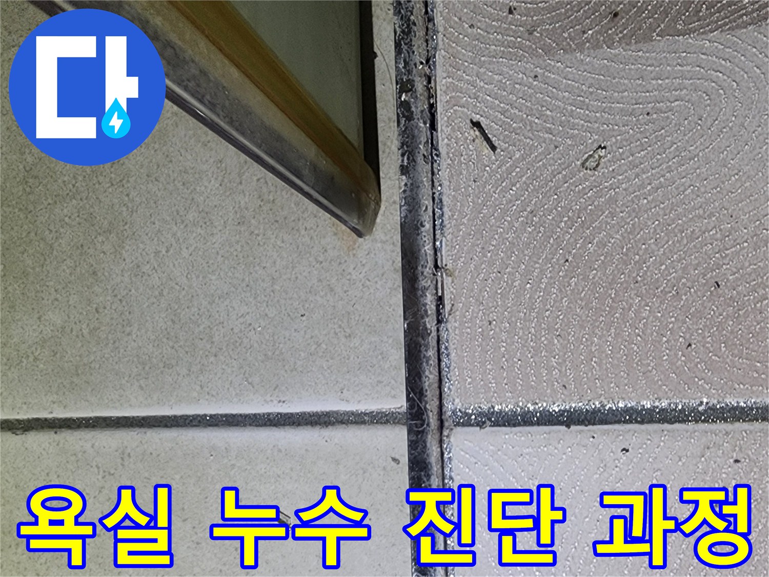 광교 e편한세상 욕실 누수 진단 과정 - 체계적인 점검