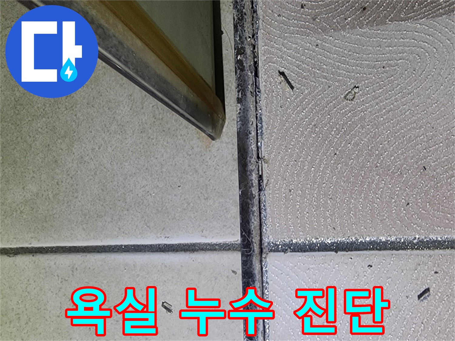 광교 e편한세상 욕실 누수 진단 - 전문 장비 사용