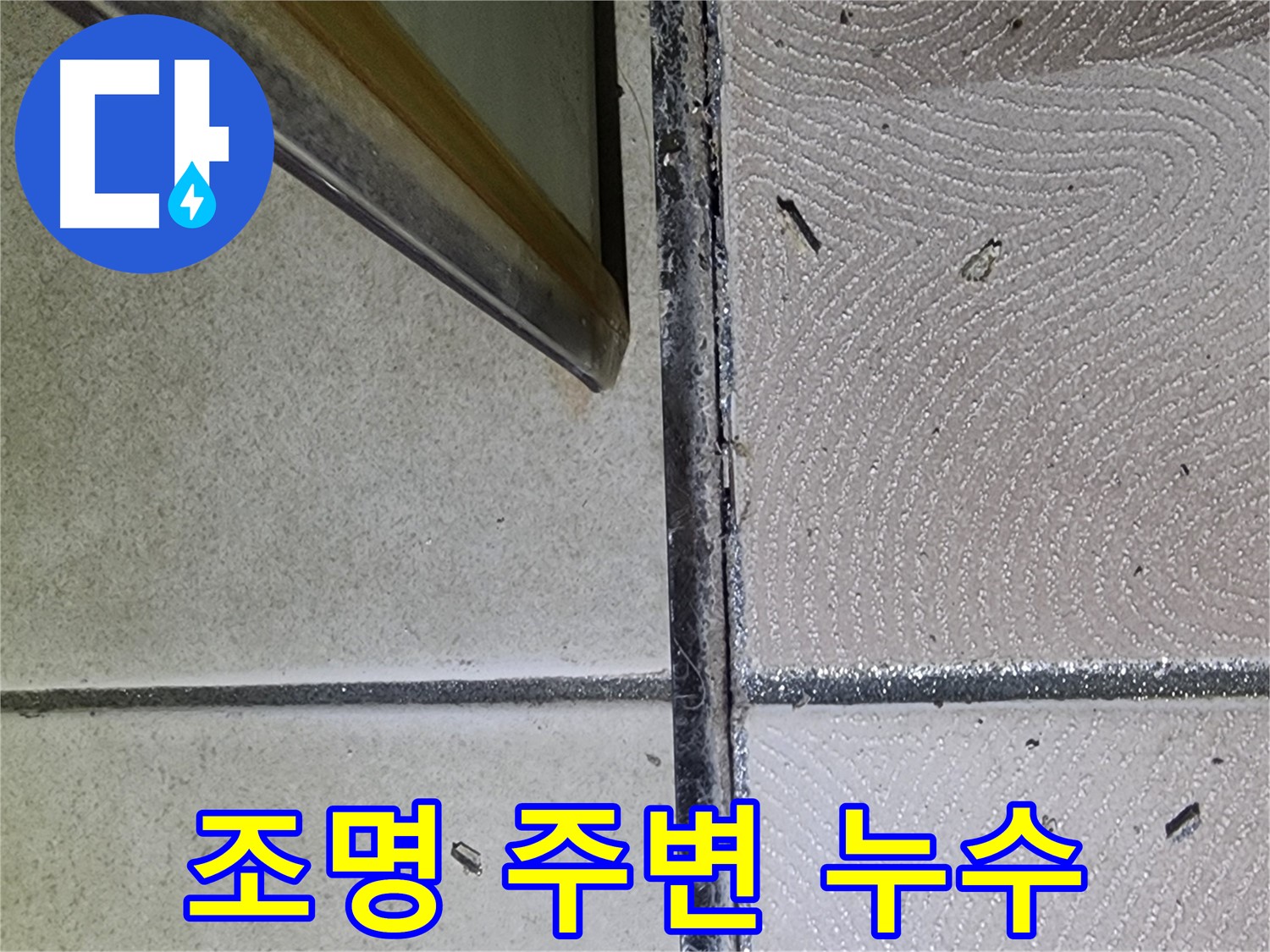 광교 e편한세상 욕실 조명 주변 누수 점검 - 천장 오염 확인