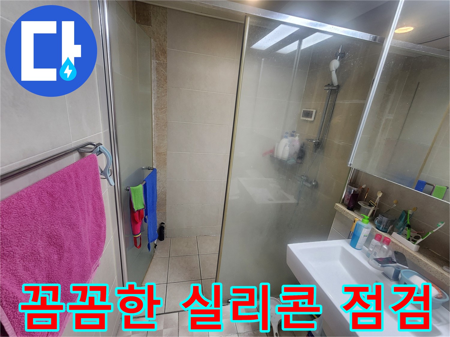 광교 누수 - 샤워부스 실리콘 들뜸, 꼼꼼한 점검으로 누수 예방
