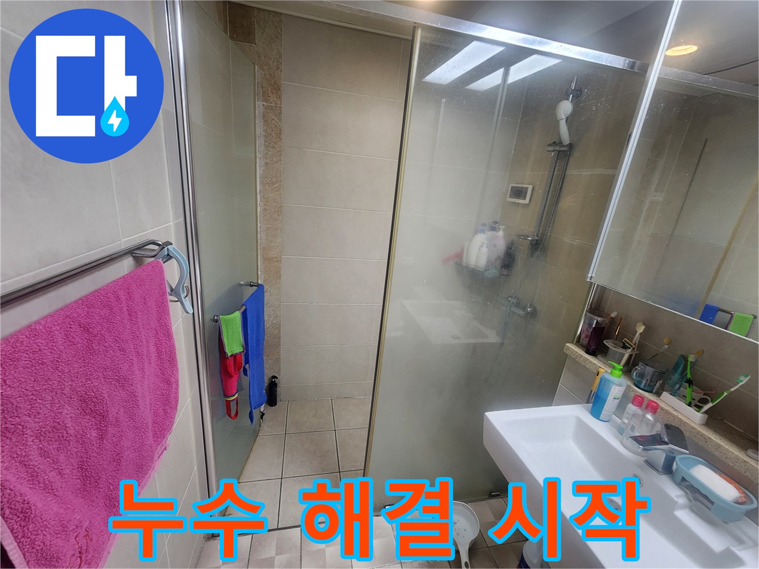 광교 누수탐지 - 윗집 욕실 육안 검사로 누수 해결의 시작을 알리다