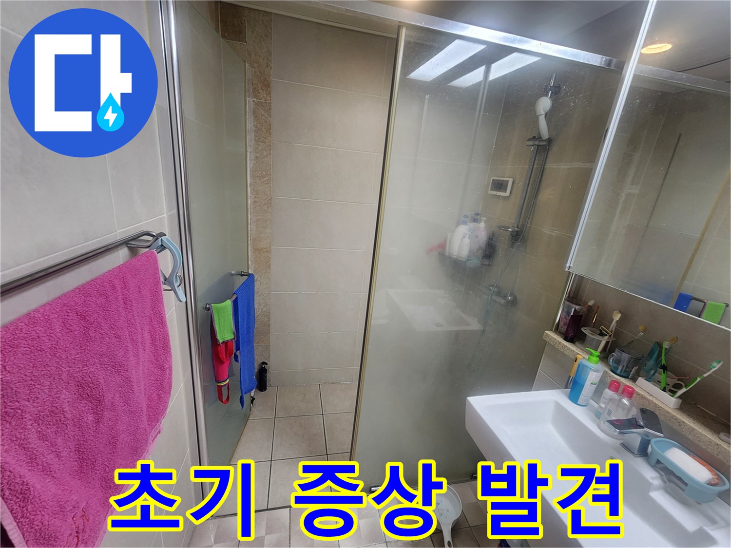 광교 이의동 누수 - 샤워부스 실리콘 균열, 누수 초기 증상 발견