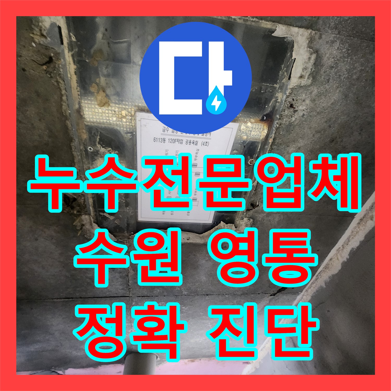 누수전문업체, 아랫집 천장으로 번진 누수 문제 꼼꼼하게 진단하는 수원 영통구