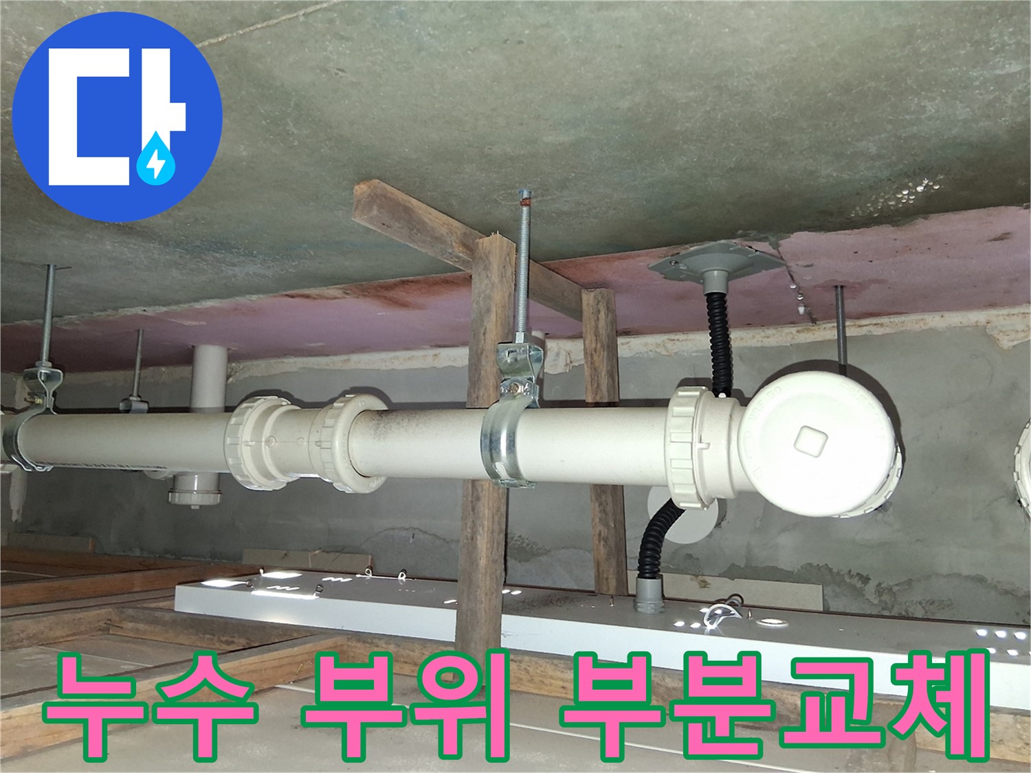 배관 누수 부위를 정밀 탐지 후 부분 교체하는 모습 - 불필요한 전체 교체를 줄이고 비용을 절감합니다.