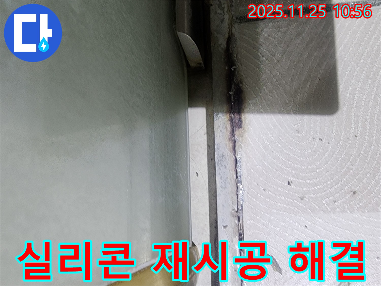 샤워부스 실리콘 재시공 - 곰팡이와 누수 해결