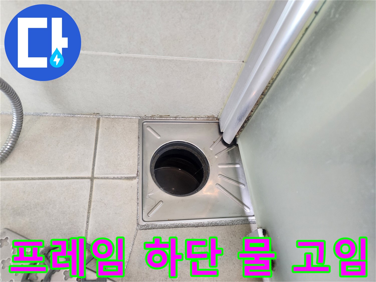 샤워부스 프레임 하단 물 고임 - 배수 불량으로 인한 누수 가능성