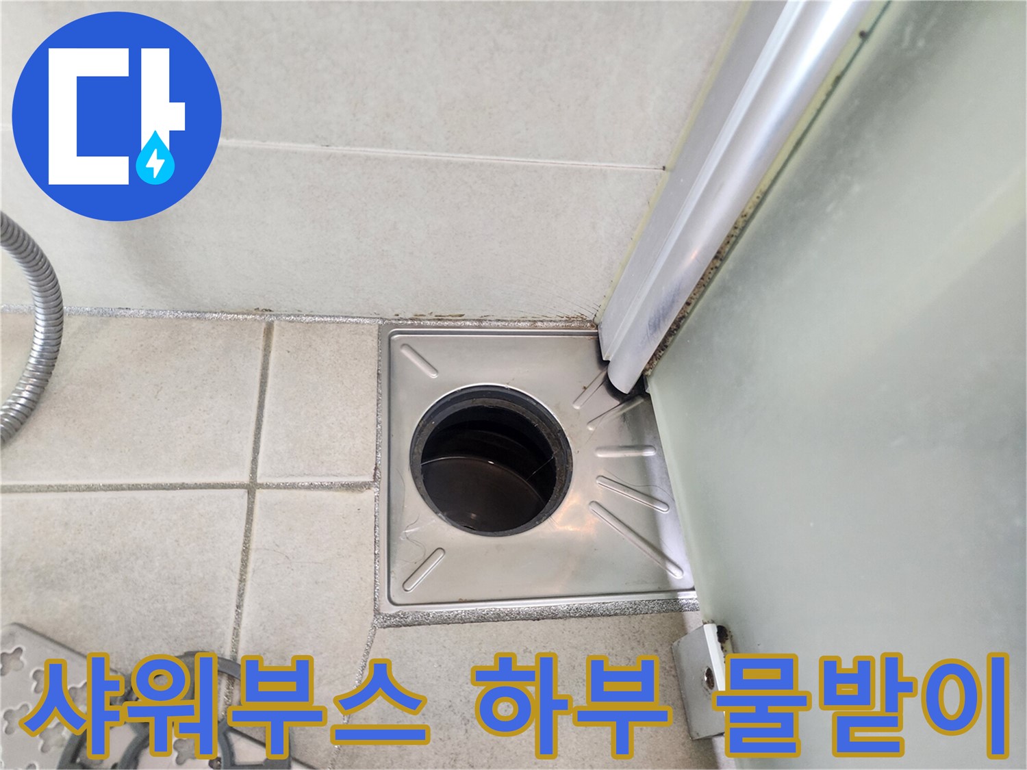 샤워부스 하부 물받이 주변 점검 - 누수 발생 지점 확인