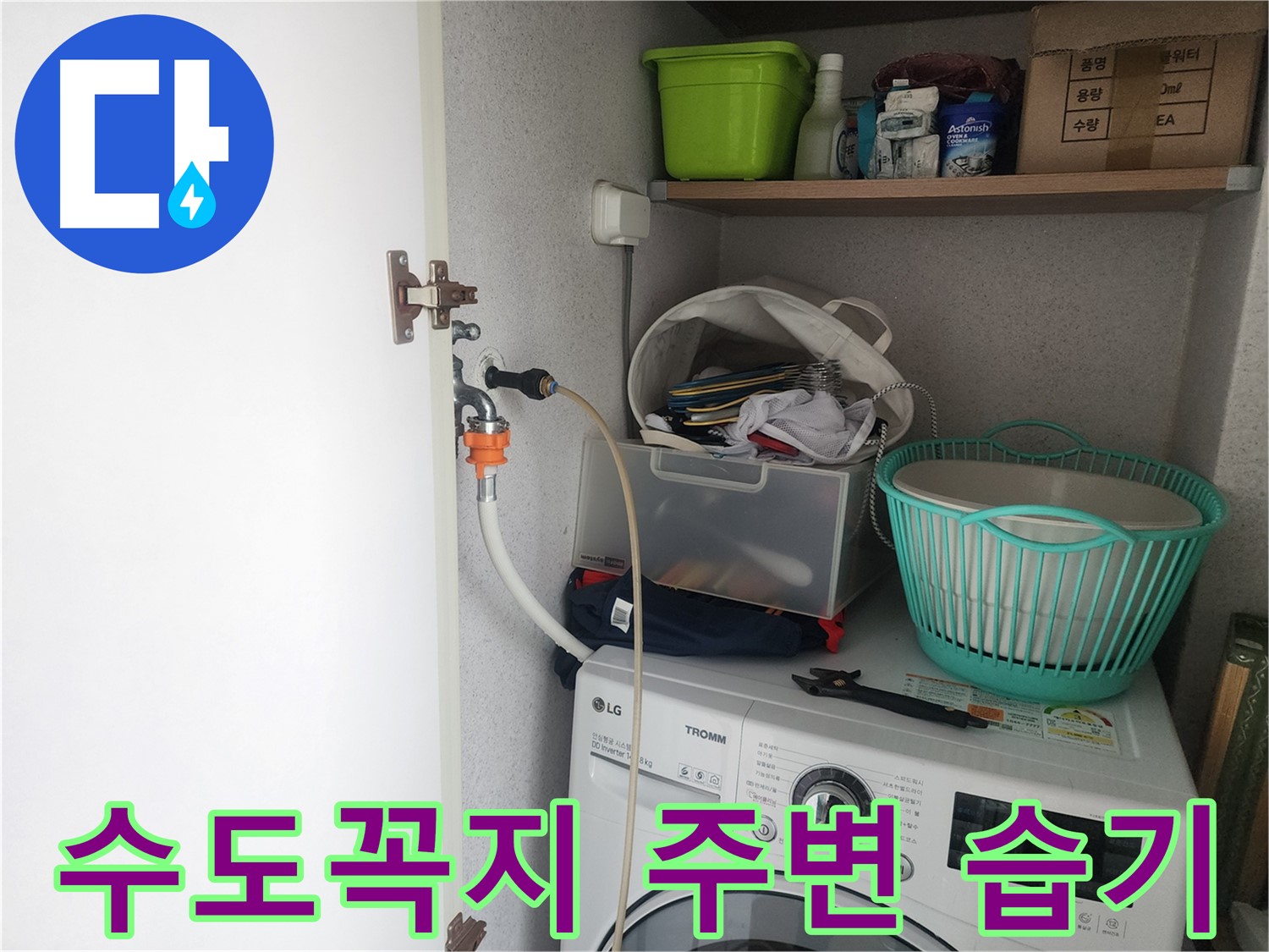 수도꼭지 주변 습기 - 수원 영통구 이의동에서 수도꼭지 주변 습기 문제를 해결하기 위한 누수 탐지 과정입니다.