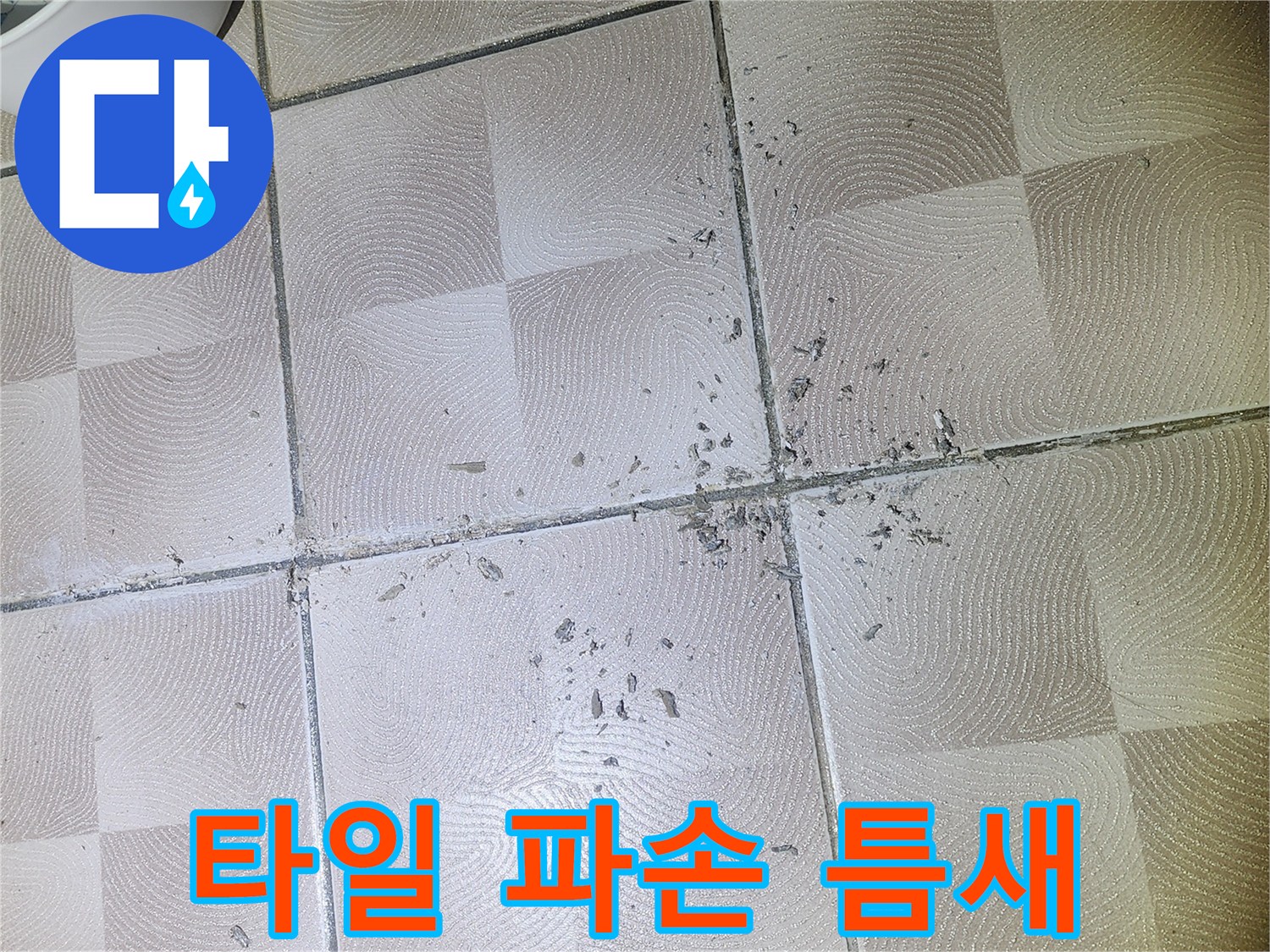 수원 영통 누수 - 욕실 바닥 타일 파손 및 틈새 오염 상태 상세 점검
