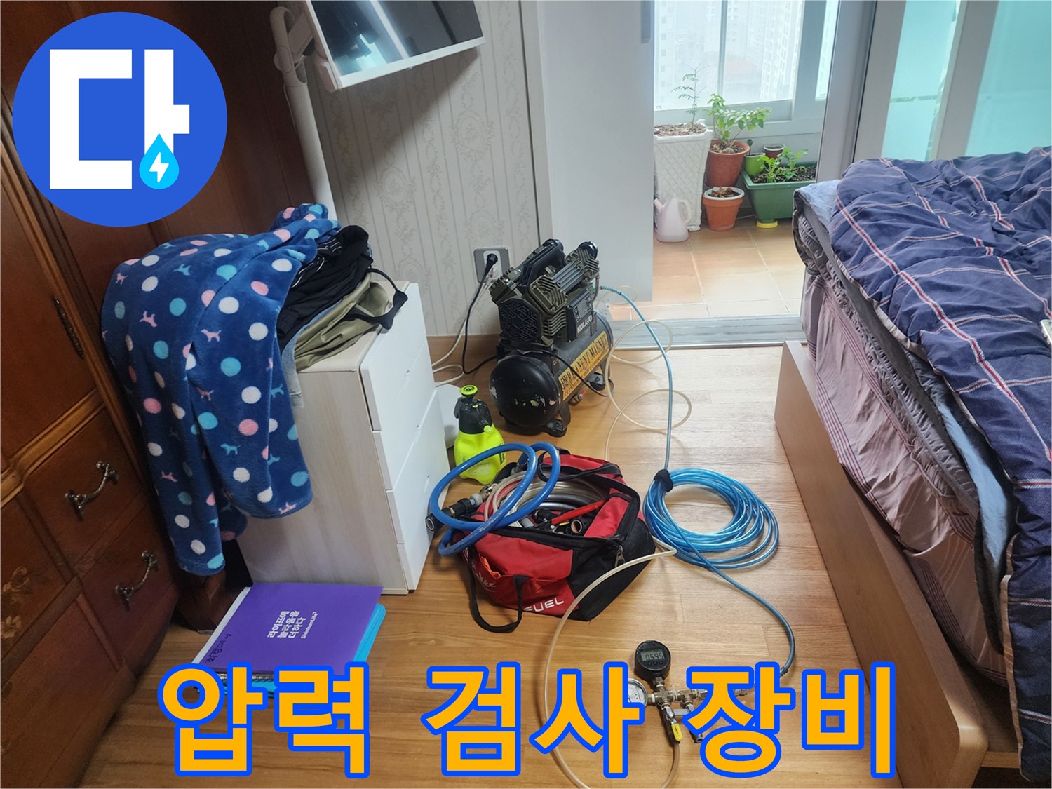 수원 영통구 이의동 e편한세상 광교 아파트에서 누수 검사를 위해 압력 검사 장비를 설치하고 있습니다.