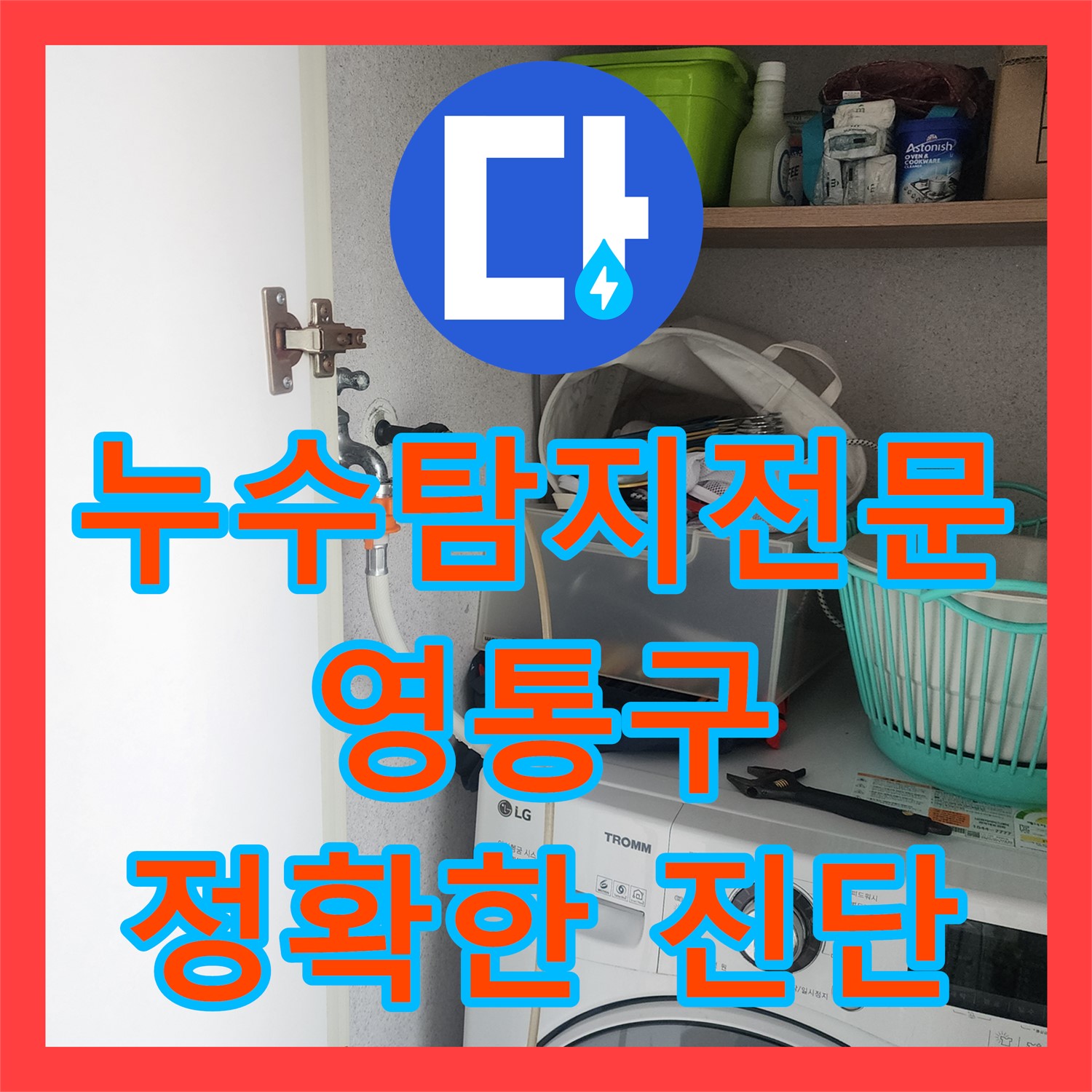 아랫집 누수, 누수탐지 전문으로 원인 찾고 누수공사비용 견적까지 - 수원 영통